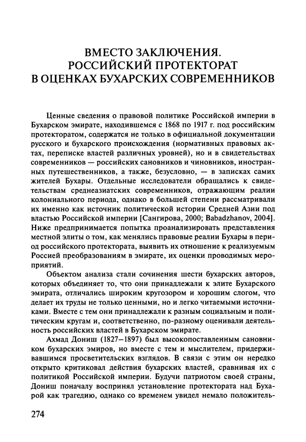 ВМЕСТО ЗАКЛЮЧЕНИЯ. РОССИЙСКИЙ ПРОТЕКТОРАТ В ОЦЕНКАХ БУХАРСКИХ СОВРЕМЕННИКОВ