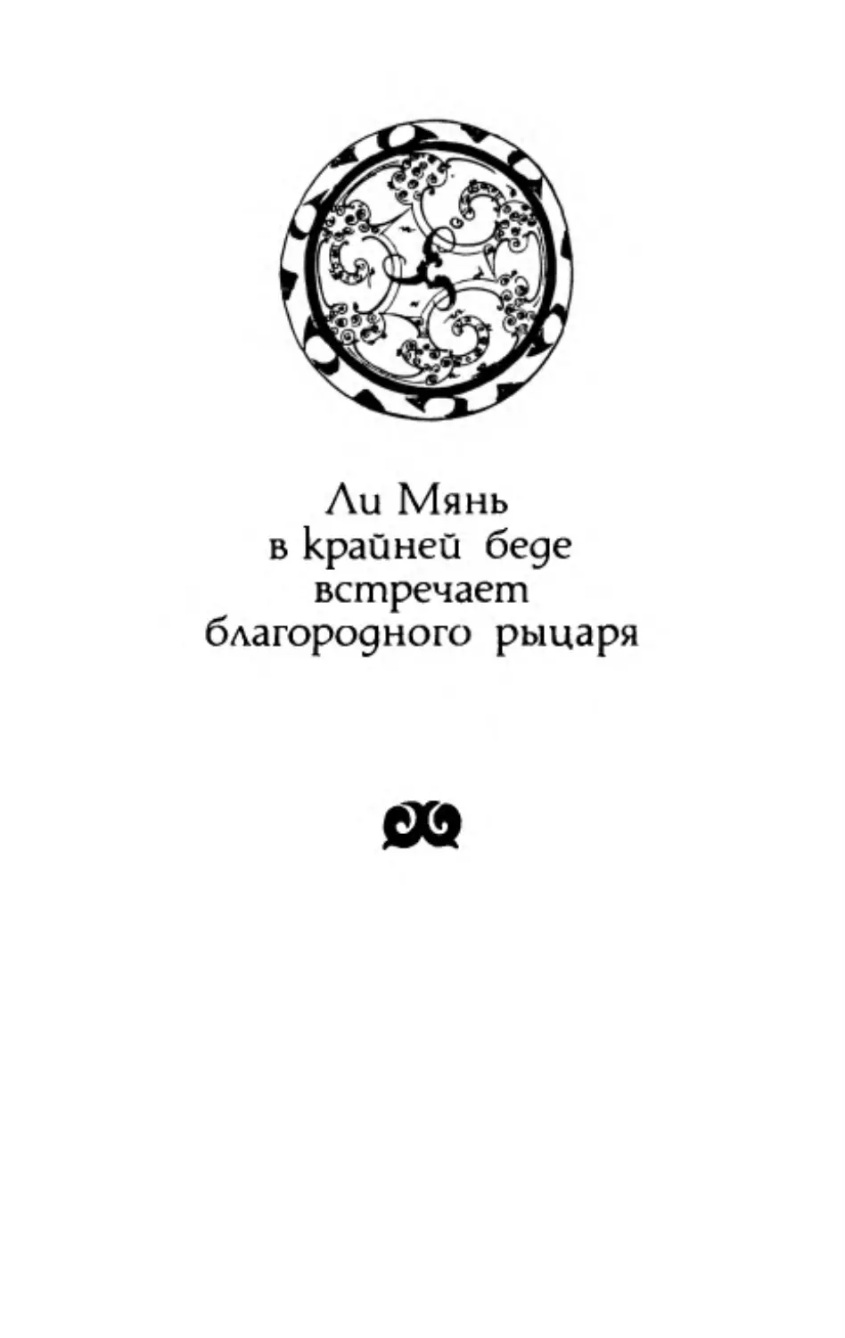 Ли Мянь в крайней беде встречает благородного рыцаря. Перевод И. Циперович