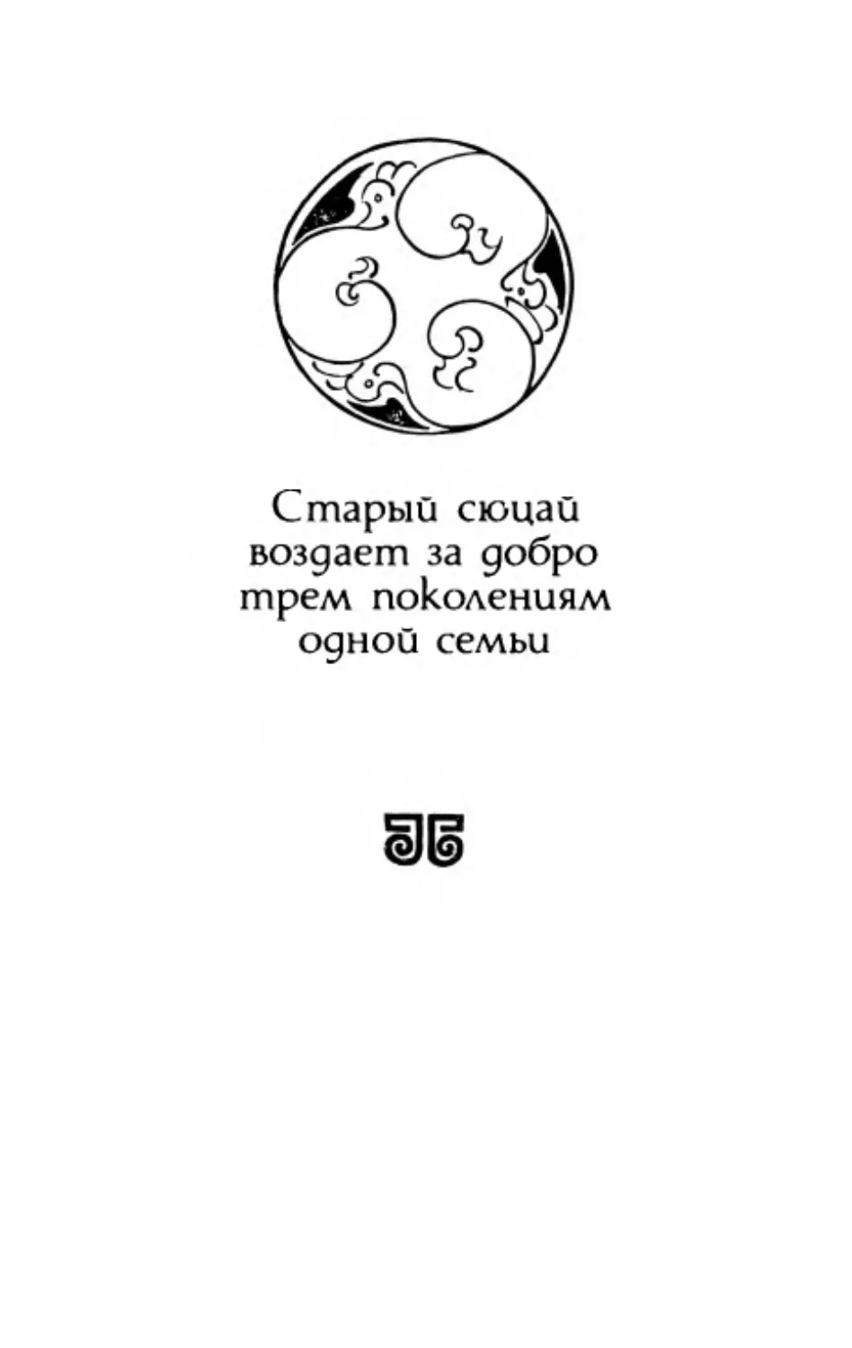 Старый сюцай воздает за добро трем поколениям одной семьи. Перевод В. Вельгуса