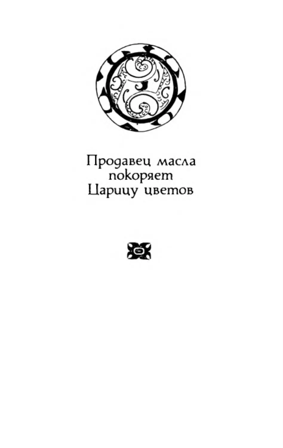 Продавец масла покоряет Царицу цветов. Перевод В. Вельгуса