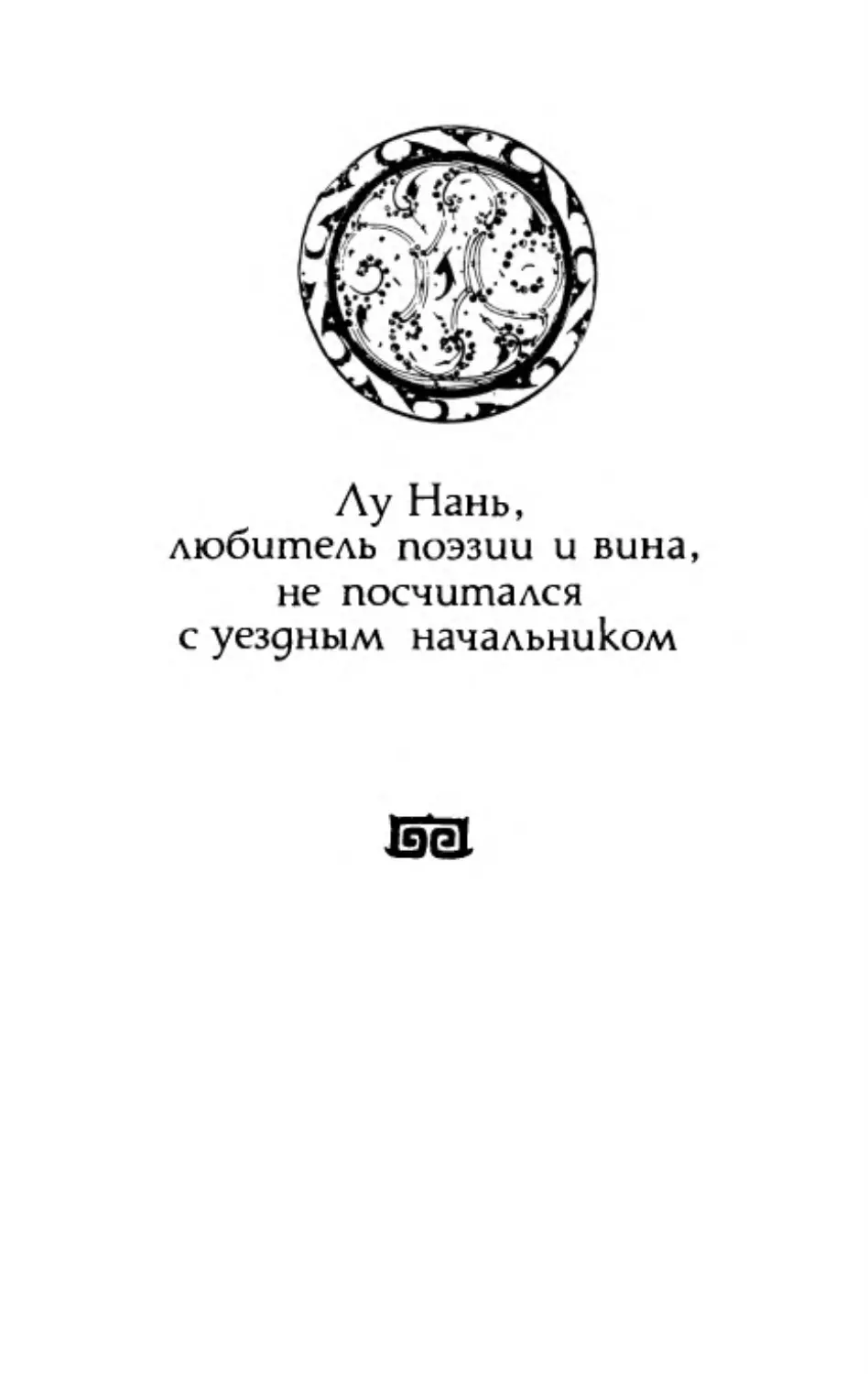 Лу Нань, любитель поэзии и вина, не посчитался с уездным начальником. Перевод И. Циперович