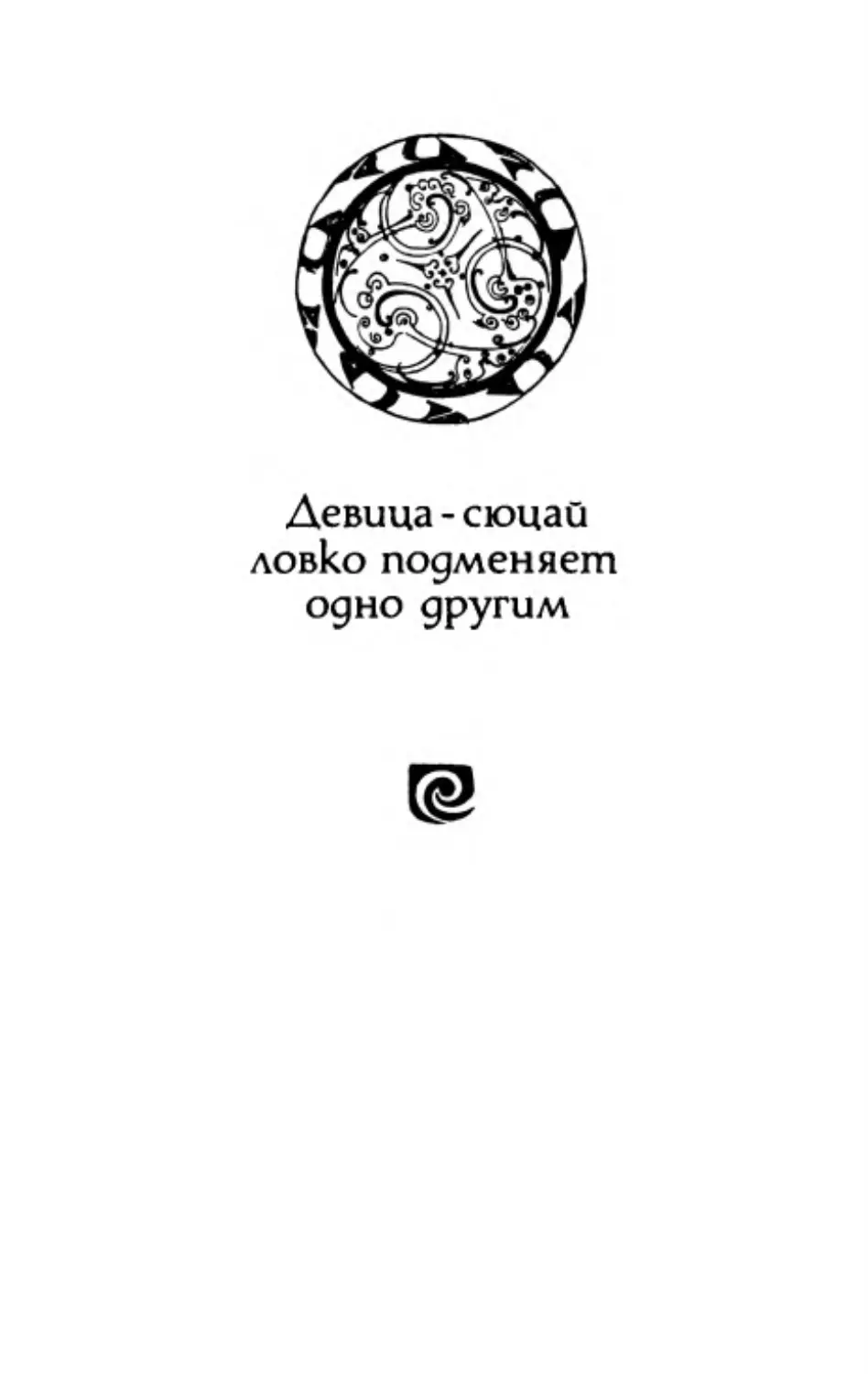 Девица-сюцай ловко подменяет одно другим. Перевод В. Вельгуса