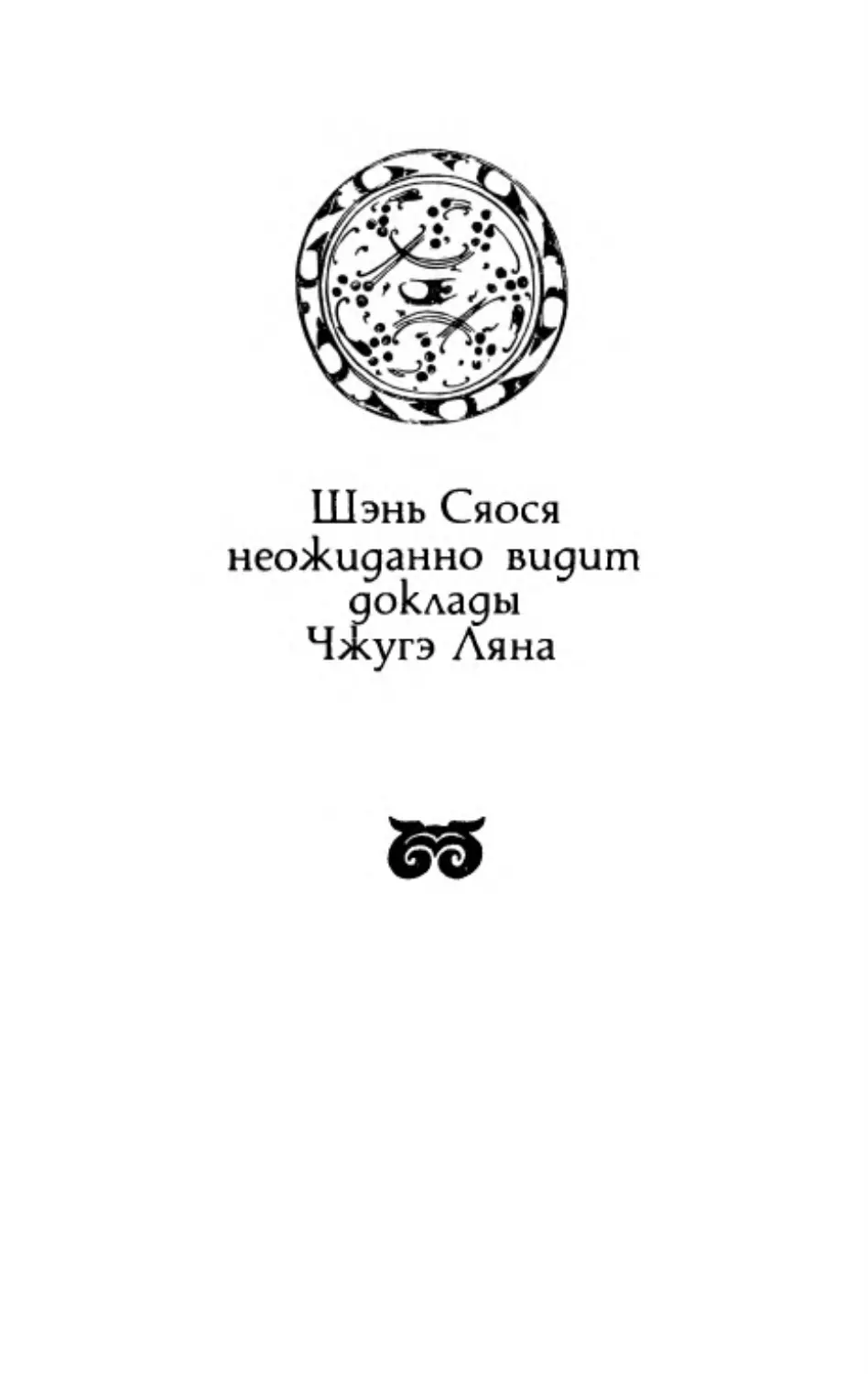 Шэнь Сяося неожиданно видит доклады Чжугэ Ляна. Перевод И. Циперович