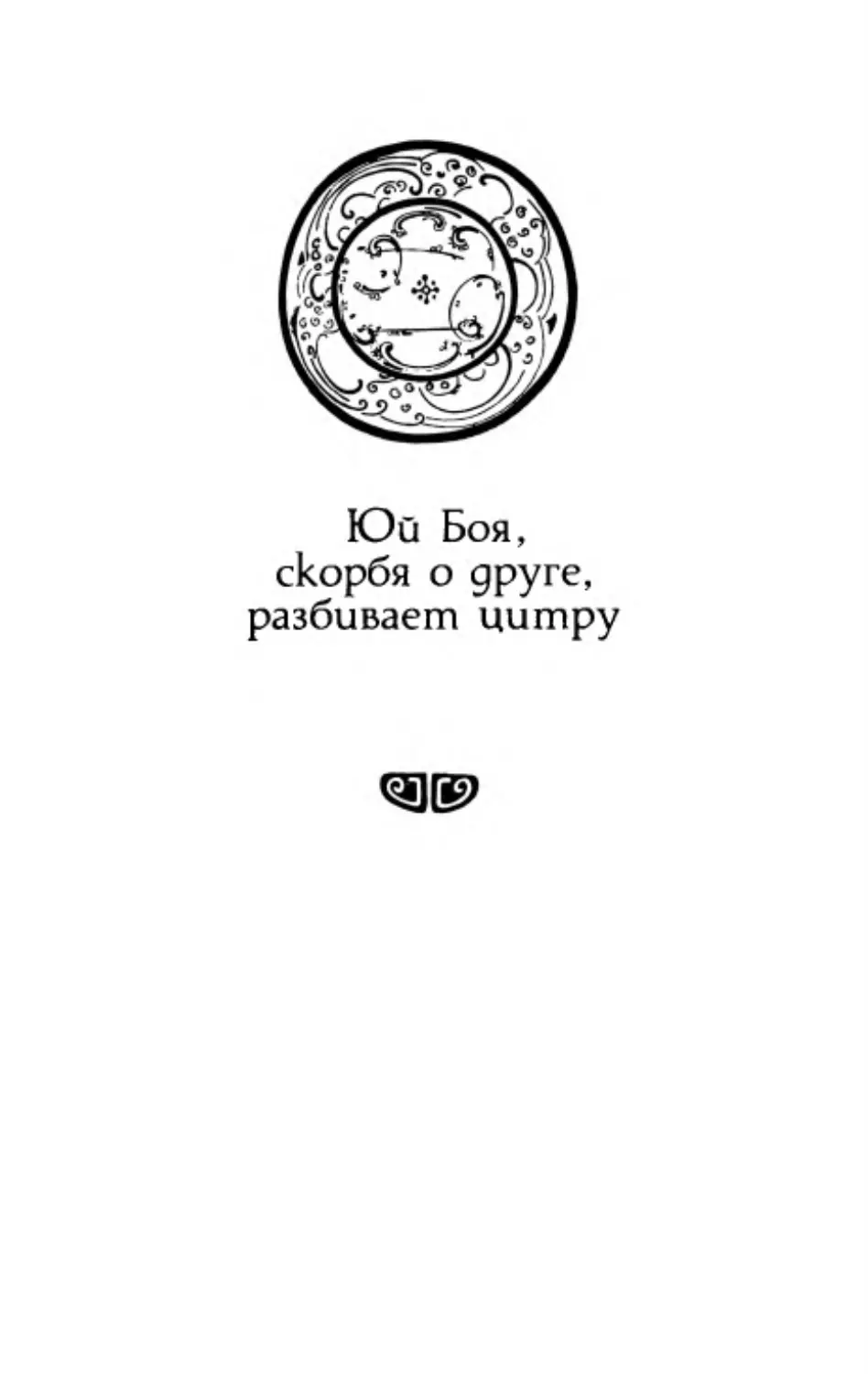 Юй Боя, скорбя о друге, разбивает цитру. Перевод В. Вельгуса