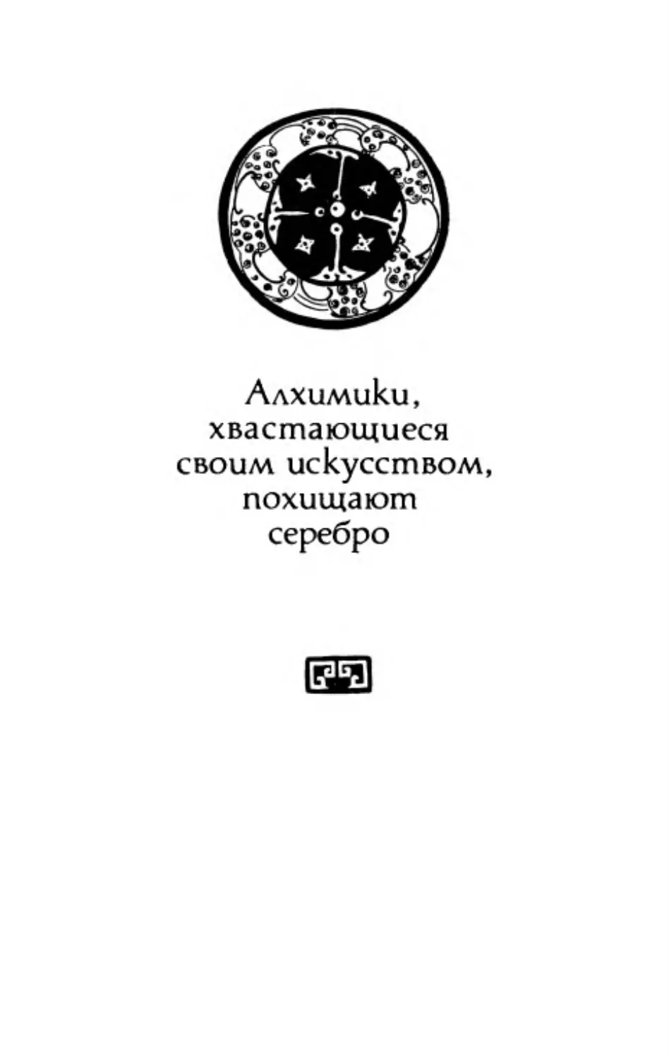 Алхимики, хвастающиеся своим искусством, похищают серебро. Перевод И. Циперович