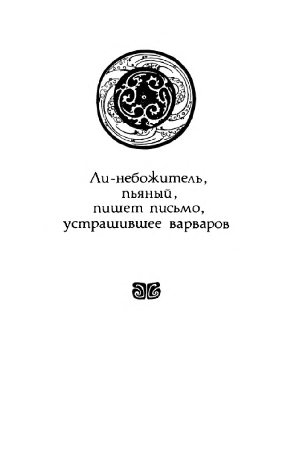 Ли-небожитель, пьяный, пишет письмо, устрашившее варваров. Перевод И. Циперович