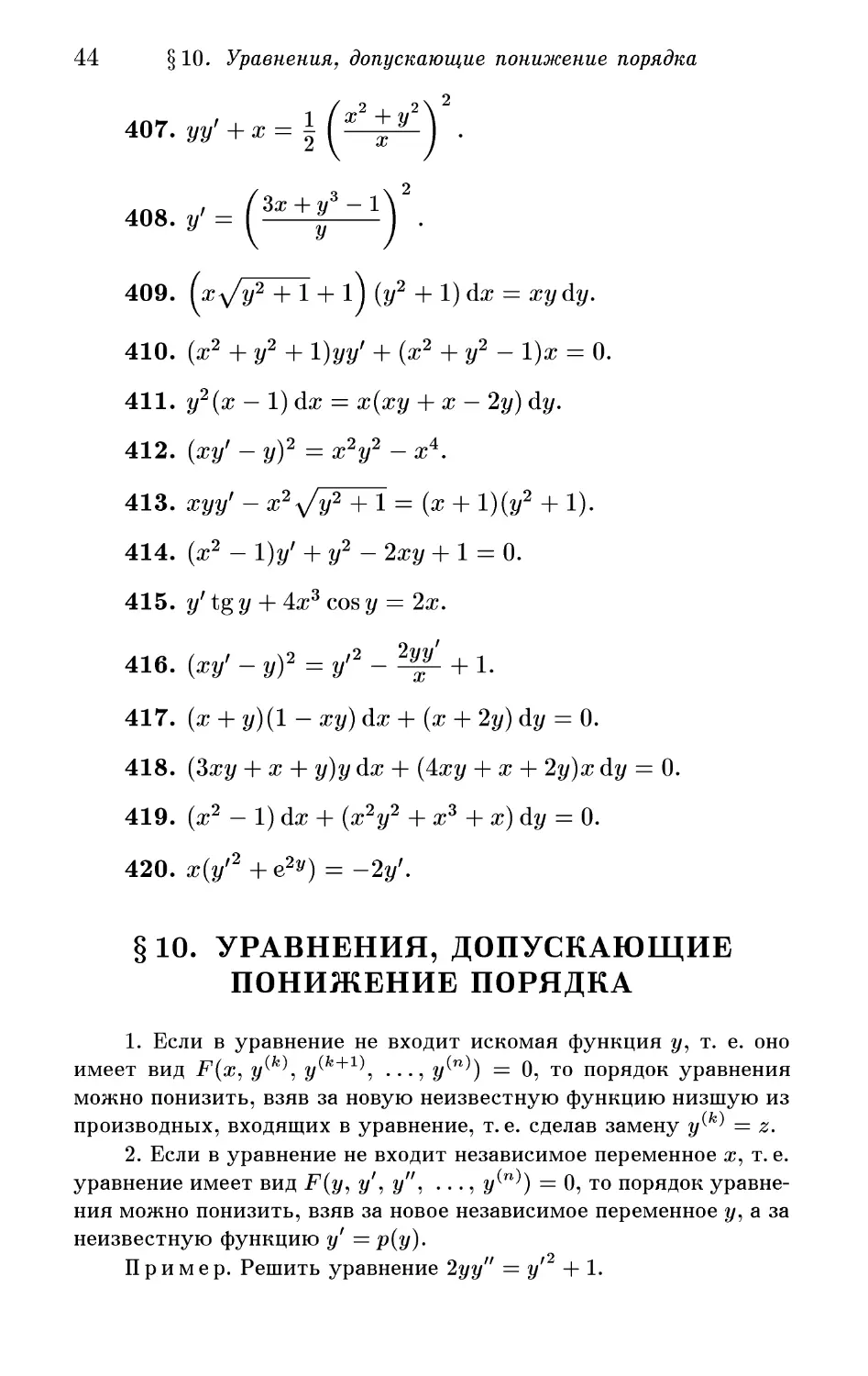 § 10. Уравнения, допускающие понижение порядка