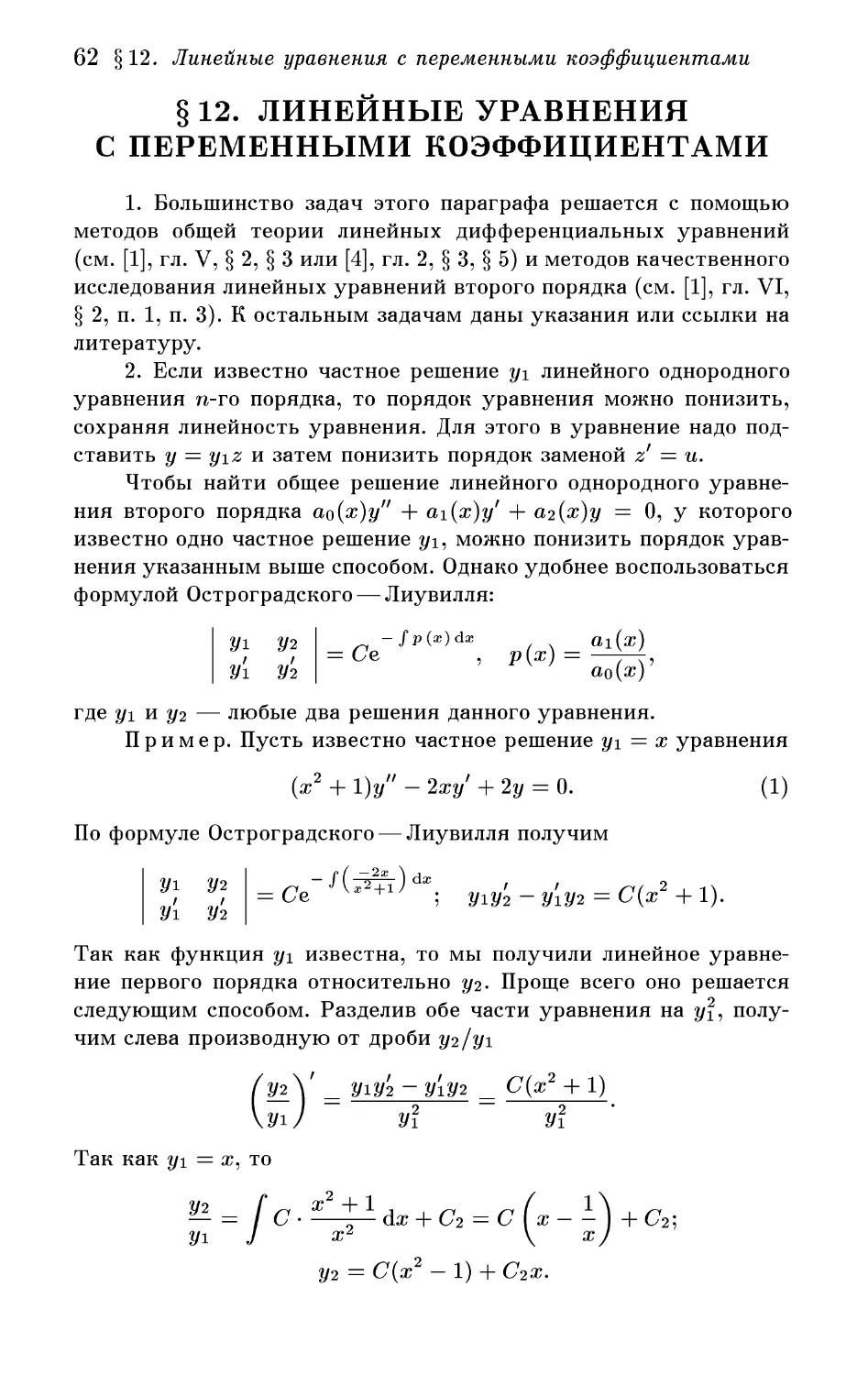 § 12. Линейные уравнения с переменными коэффициентами