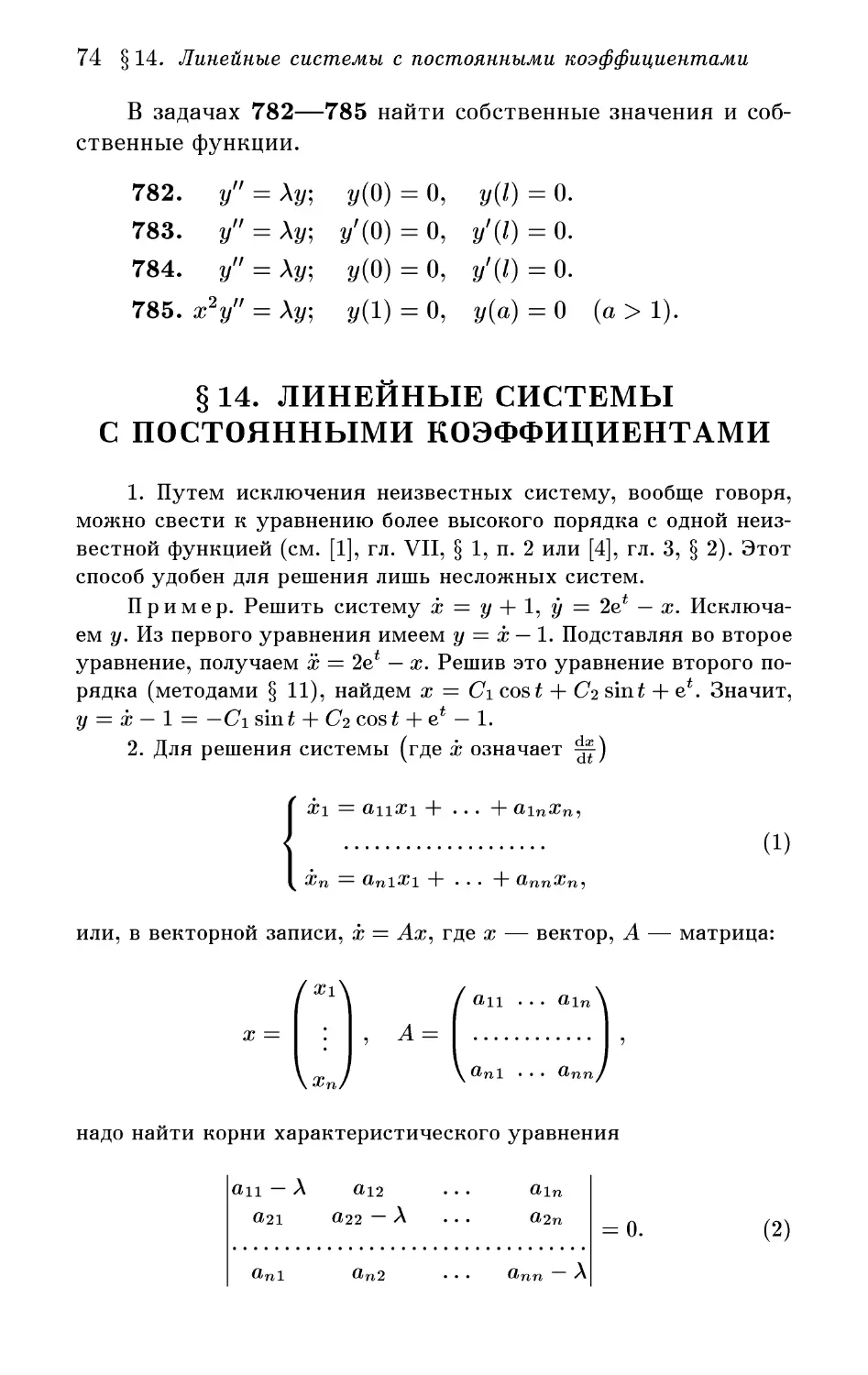 § 14. Линейные системы с постоянными коэффициентами