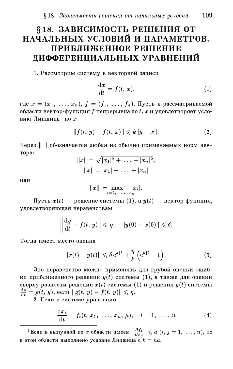 § 18. Зависимость решения от начальных условий и параметров. Приближенное решение дифференциальных уравнений