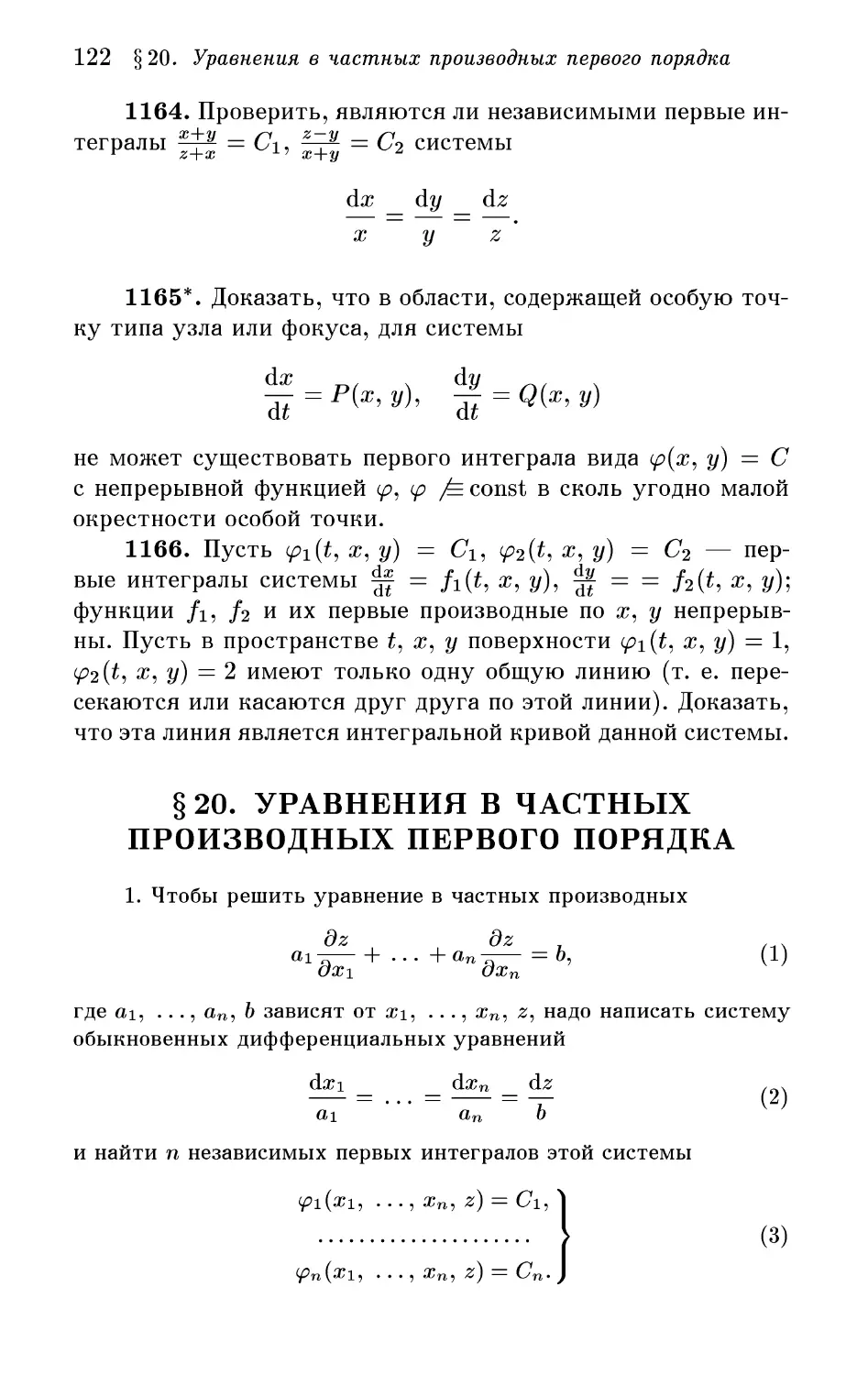 § 20. Уравнения в частных производных первого порядка