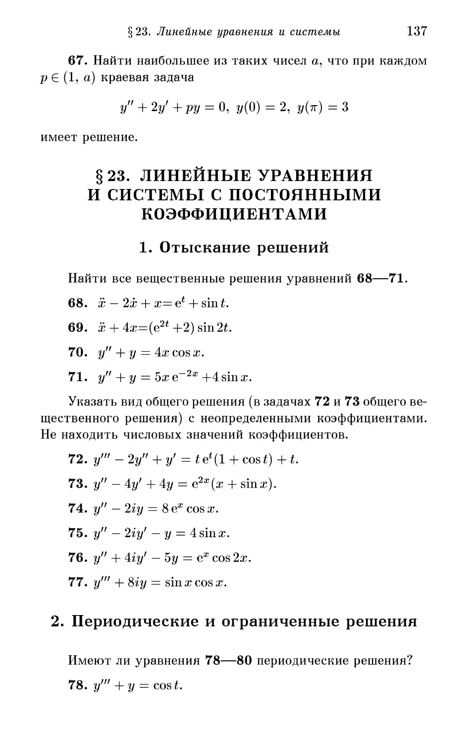 § 23. Линейные уравнения и системы с постоянными коэффициентами