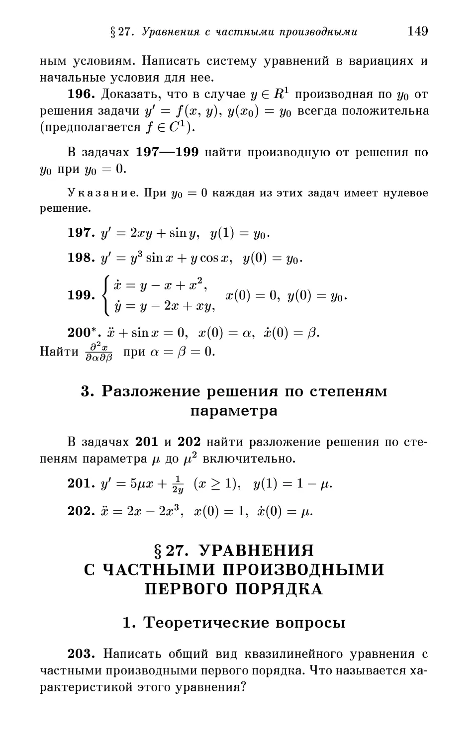 § 27. Уравнения с частными производными первого порядка