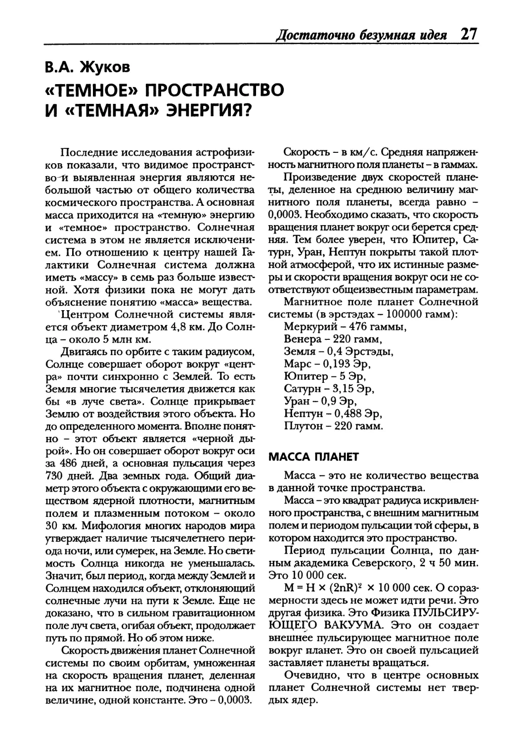 В.А. Жуков. «Темное» пространство и «темная» энергия?