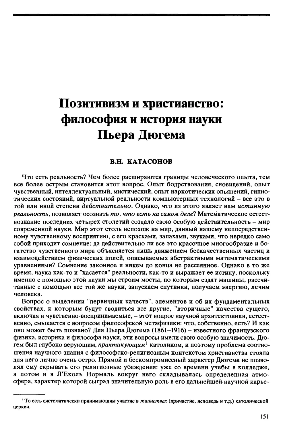 В.Н. Катасонов – Позитивизм и христианство: философия и история науки Пьера Дюгема