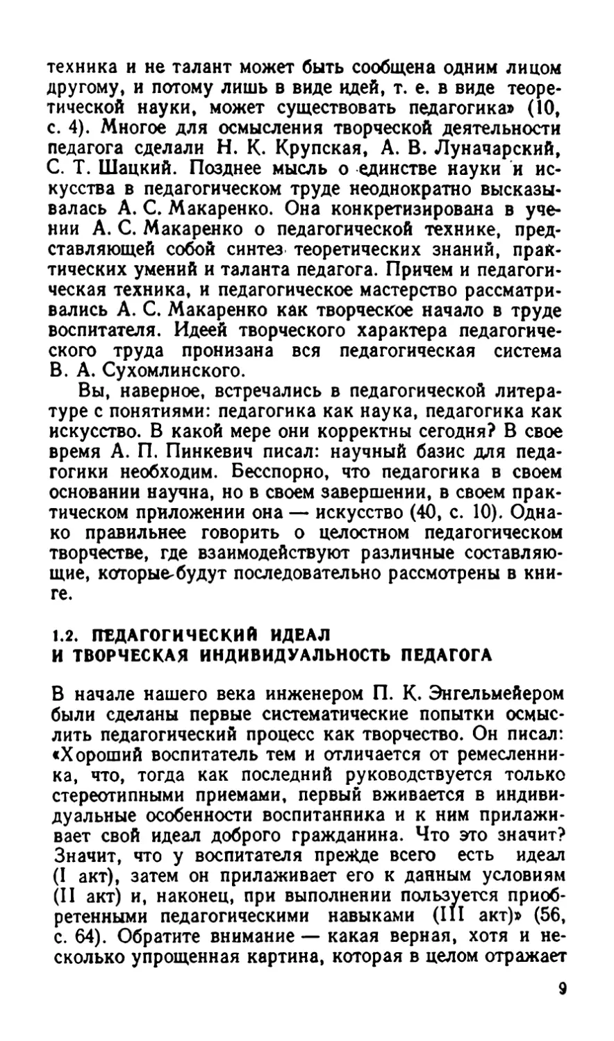 1.2. ПЕДАГОГИЧЕСКИЙ ИДЕАЛ И ТВОРЧЕСКАЯ ИНДИВИДУАЛЬНОСТЬ ПЕДАГОГА