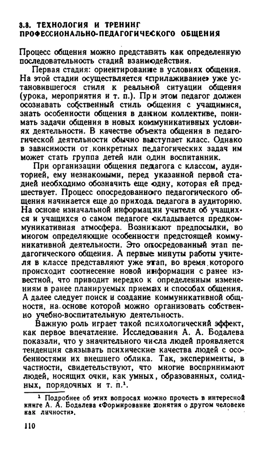 3.3. ТЕХНОЛОГИЯ И ТРЕНИНГ ПРОФЕССИОНАЛЬНО-ПЕДАГОГИЧЕСКОГО ОБЩЕНИЯ