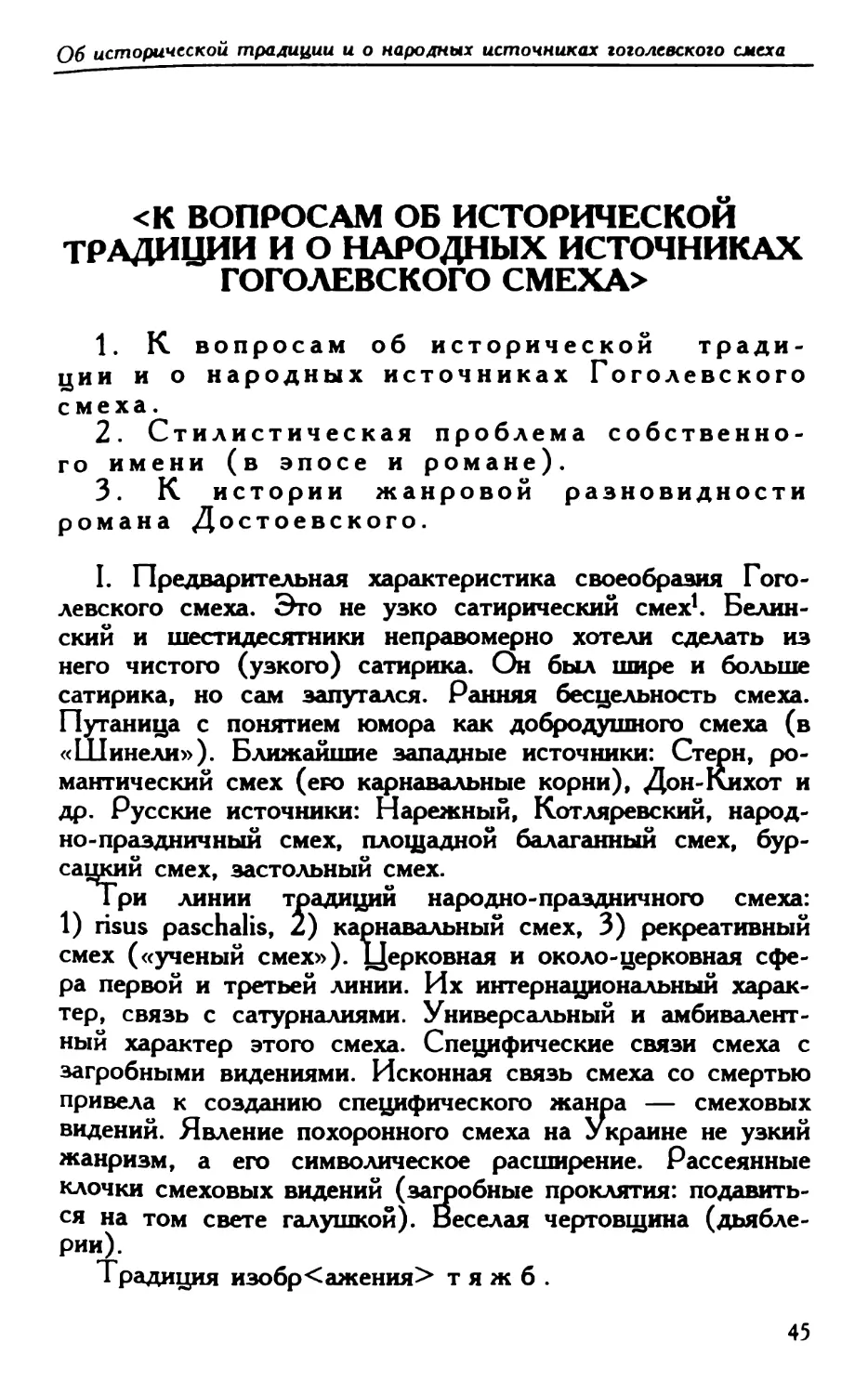 <К вопросам об исторической традиции и о народных источниках гоголевского смеха>