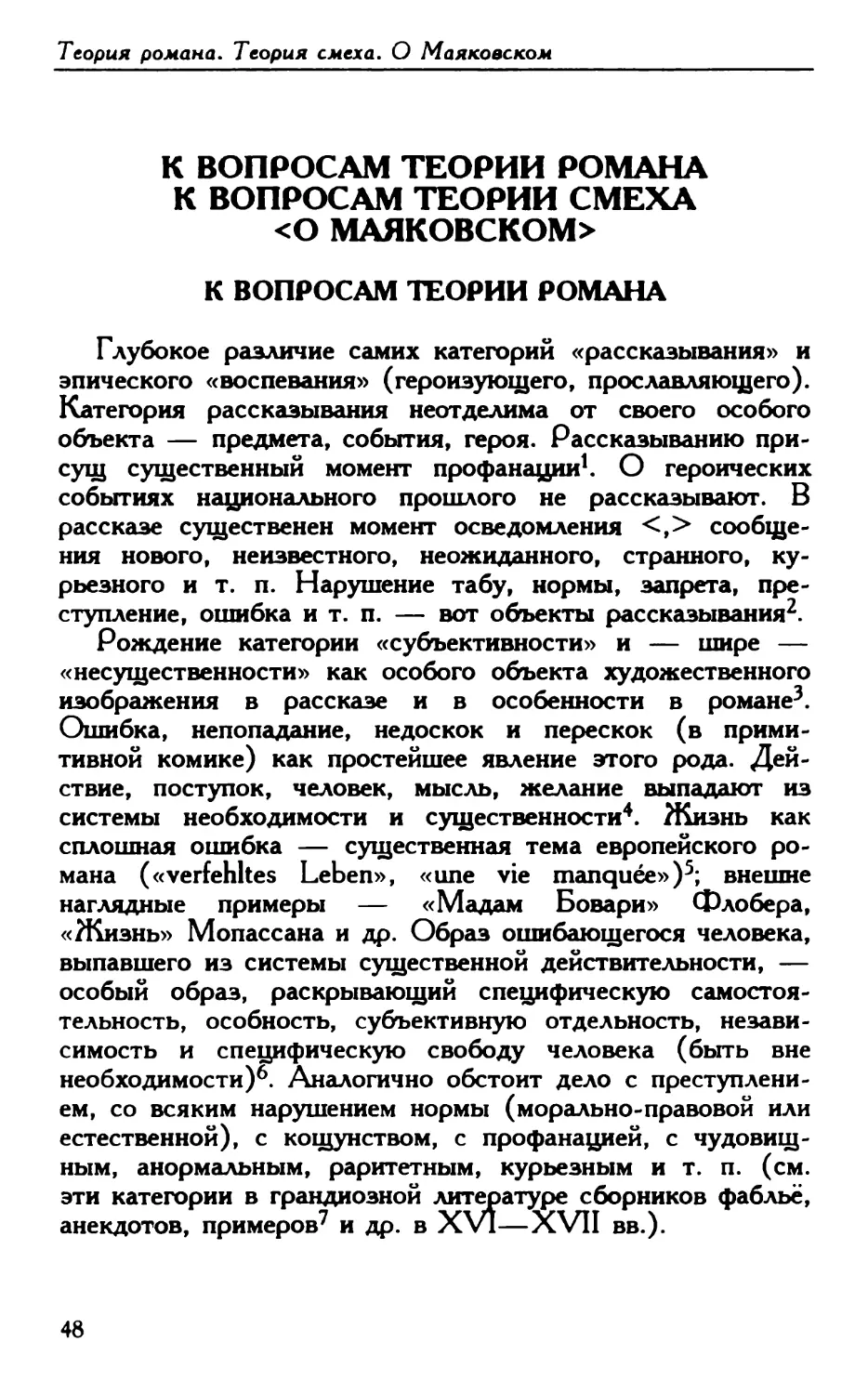 К вопросам теории романа. К вопросам теории смеха. <О Маяковском>