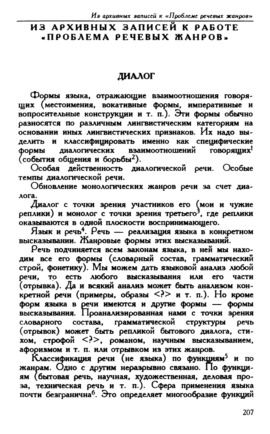 Из архивных записей к работе «Проблемы речевых жанров»