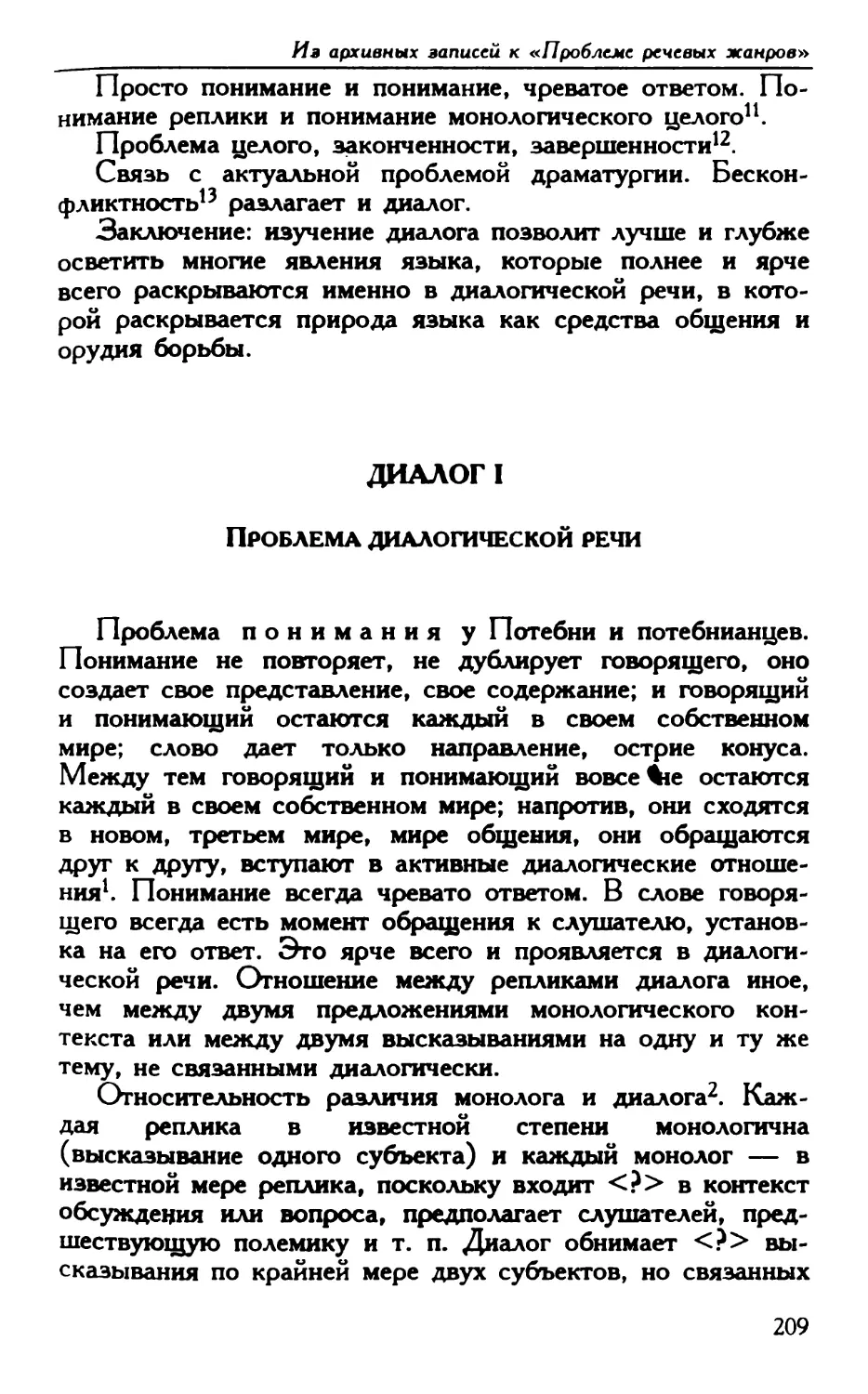 Диалог I. Проблема диалогической речи