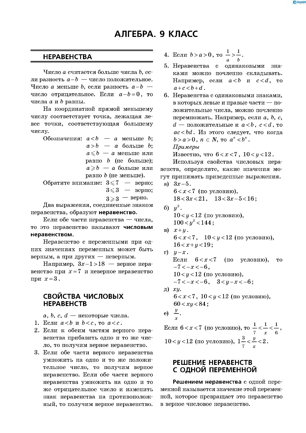 Алгебра. 9 класс
Неравенства