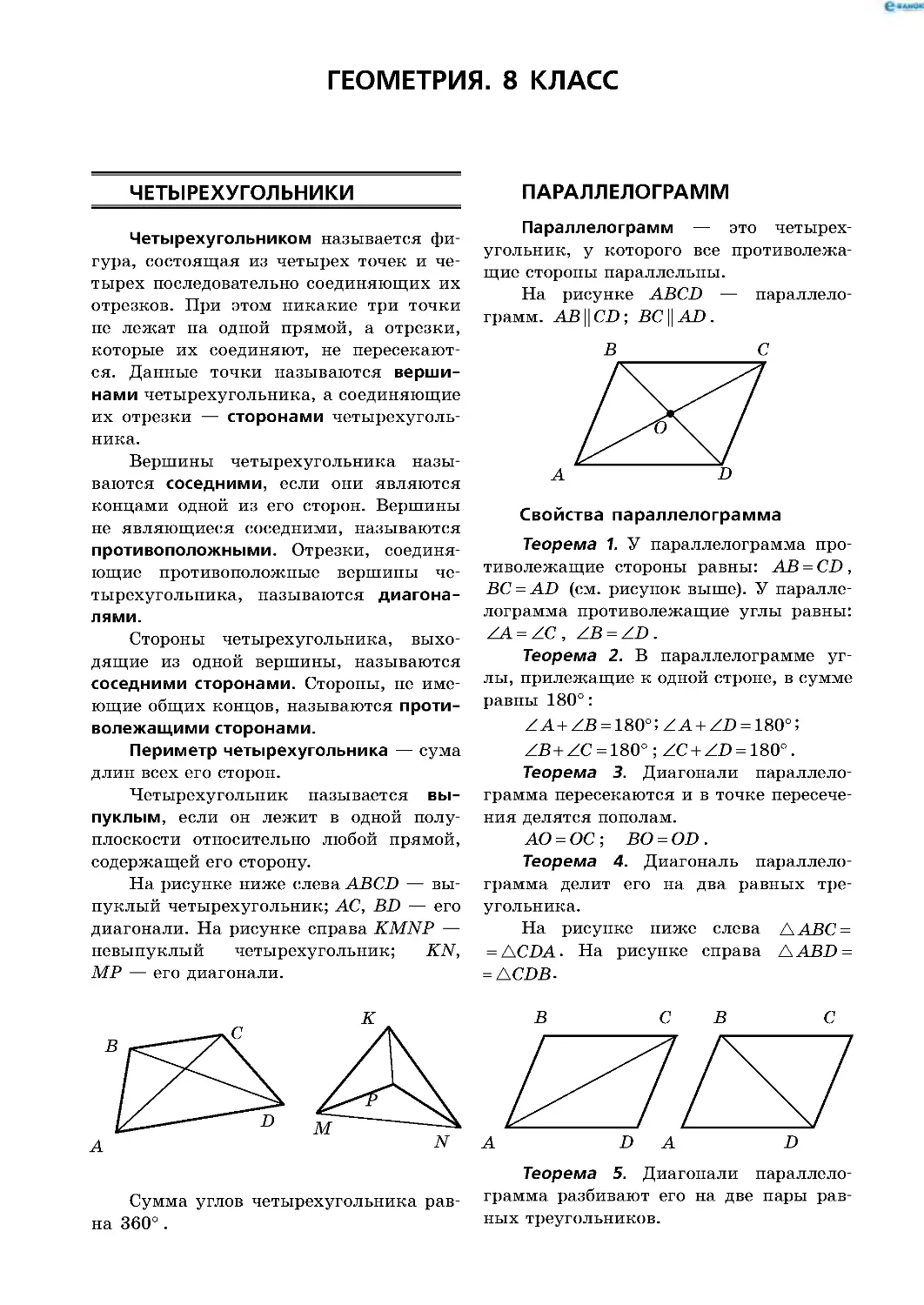 Геометрия. 8 класс
Четырехугольники