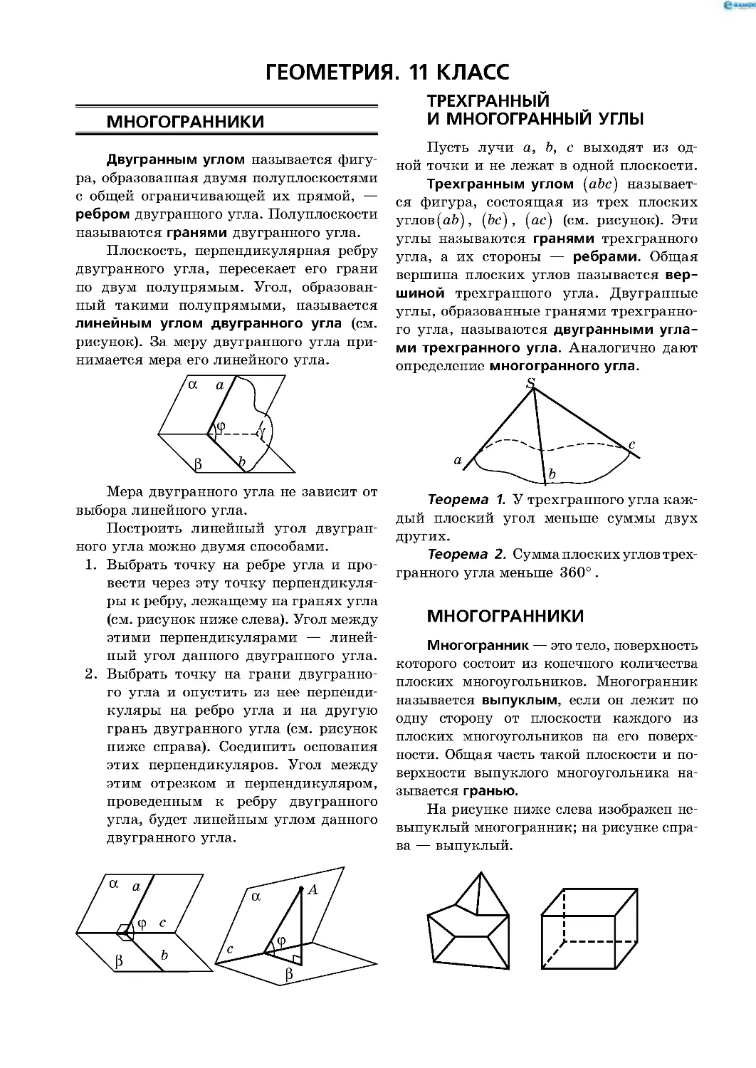 Геометрия. 11 класс
Многогранники