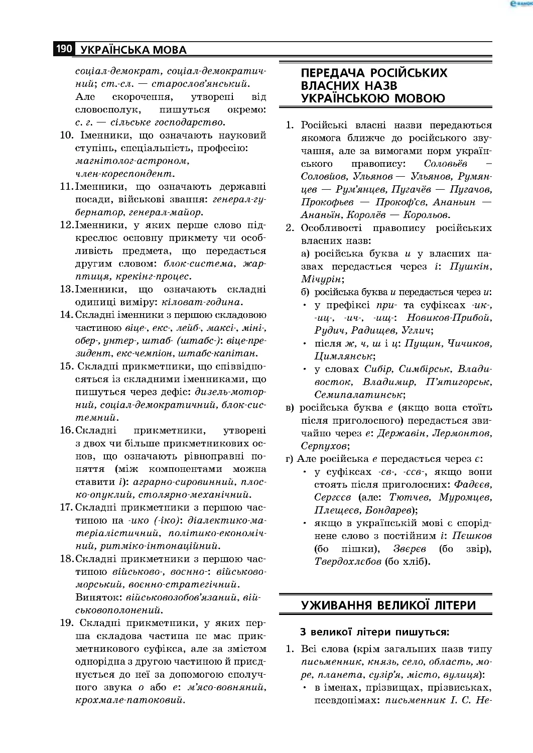 Передача російських власних
назв українською мовою
Уживання великої літери