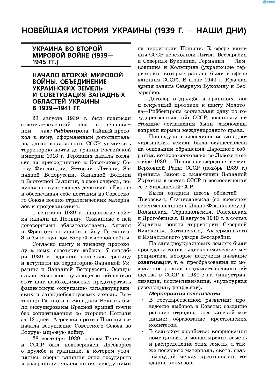 Новейшая история Украины (1939 г. — наши дни)
Украина во Второй мировой войне (1939—1945 гг )