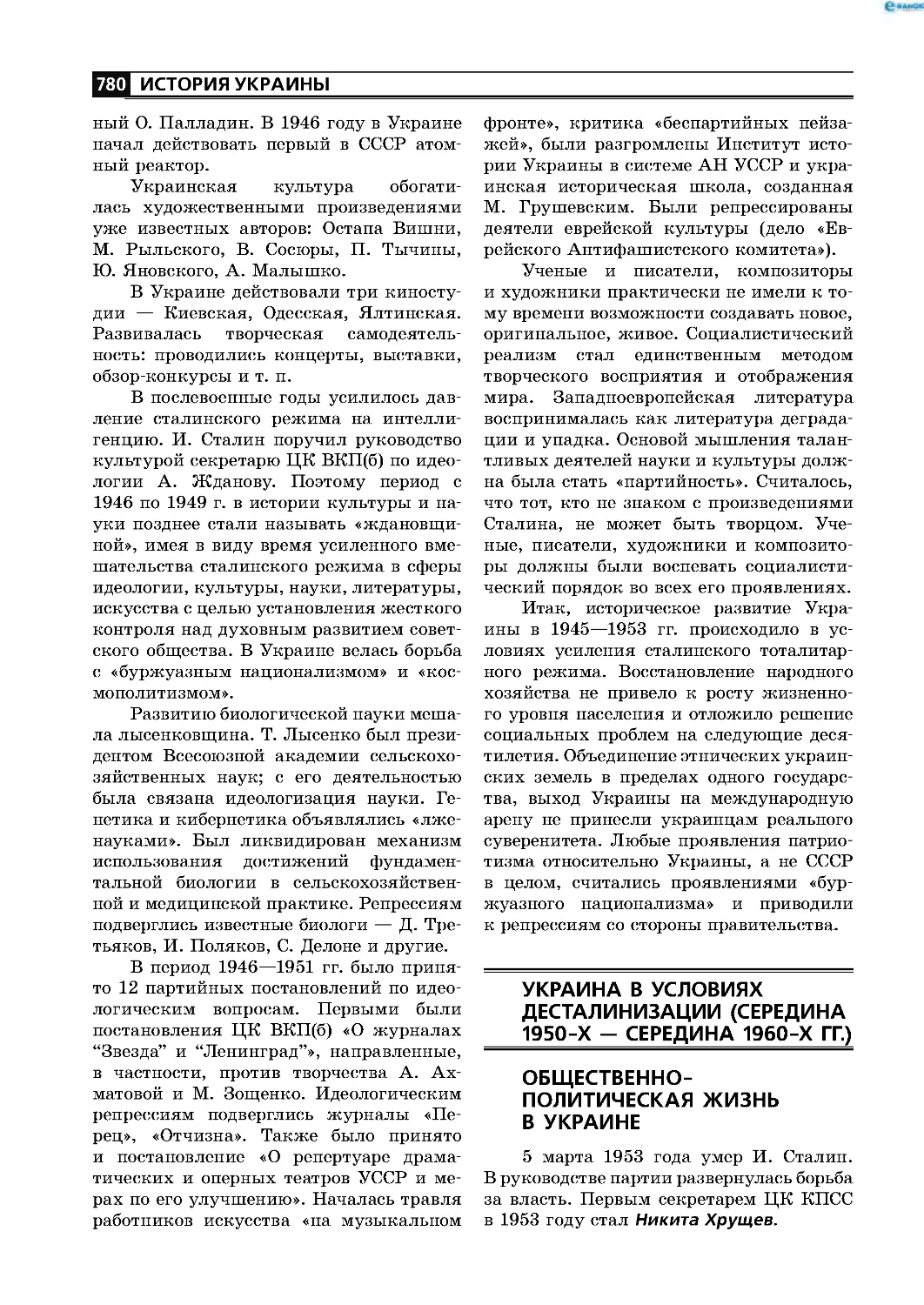 Украина в условиях десталинизации (середина 1950-х — середина 1960-х гг )