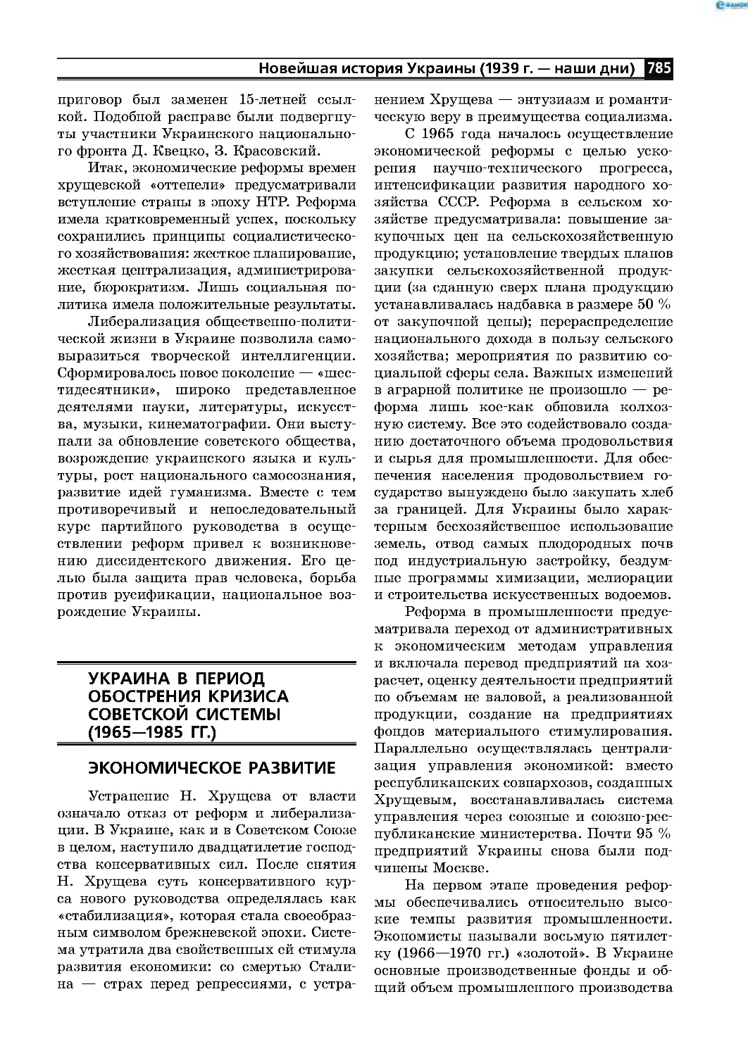 Украина в период обострения кризиса советской системы
(1965—1985 гг )