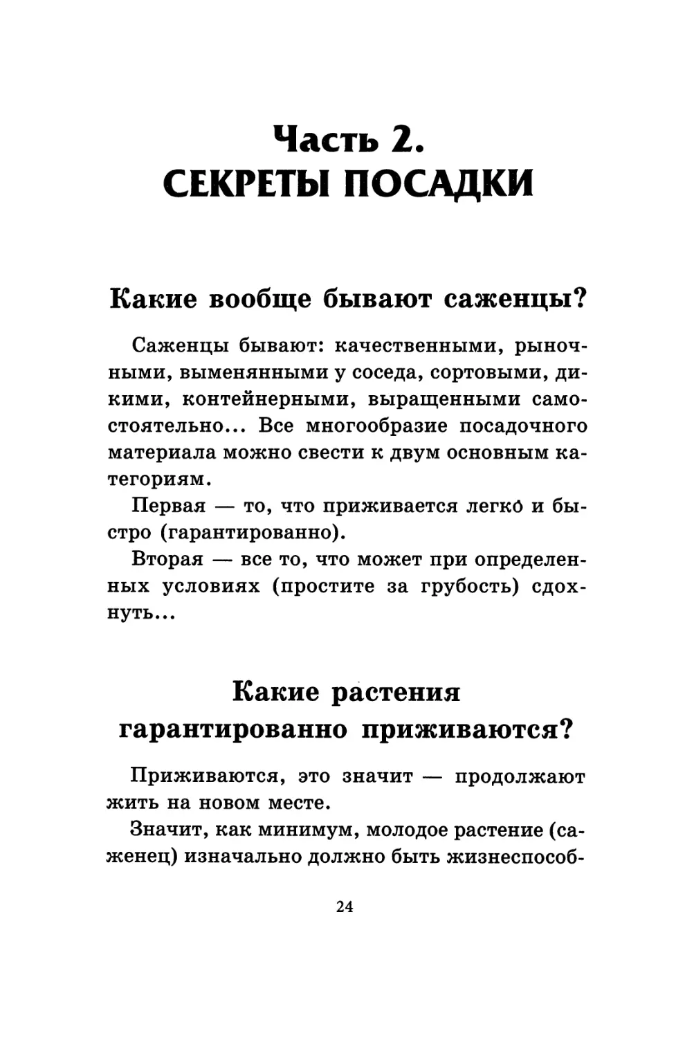 Часть 2. Секреты посадки
Какие растения гарантированно приживаются?