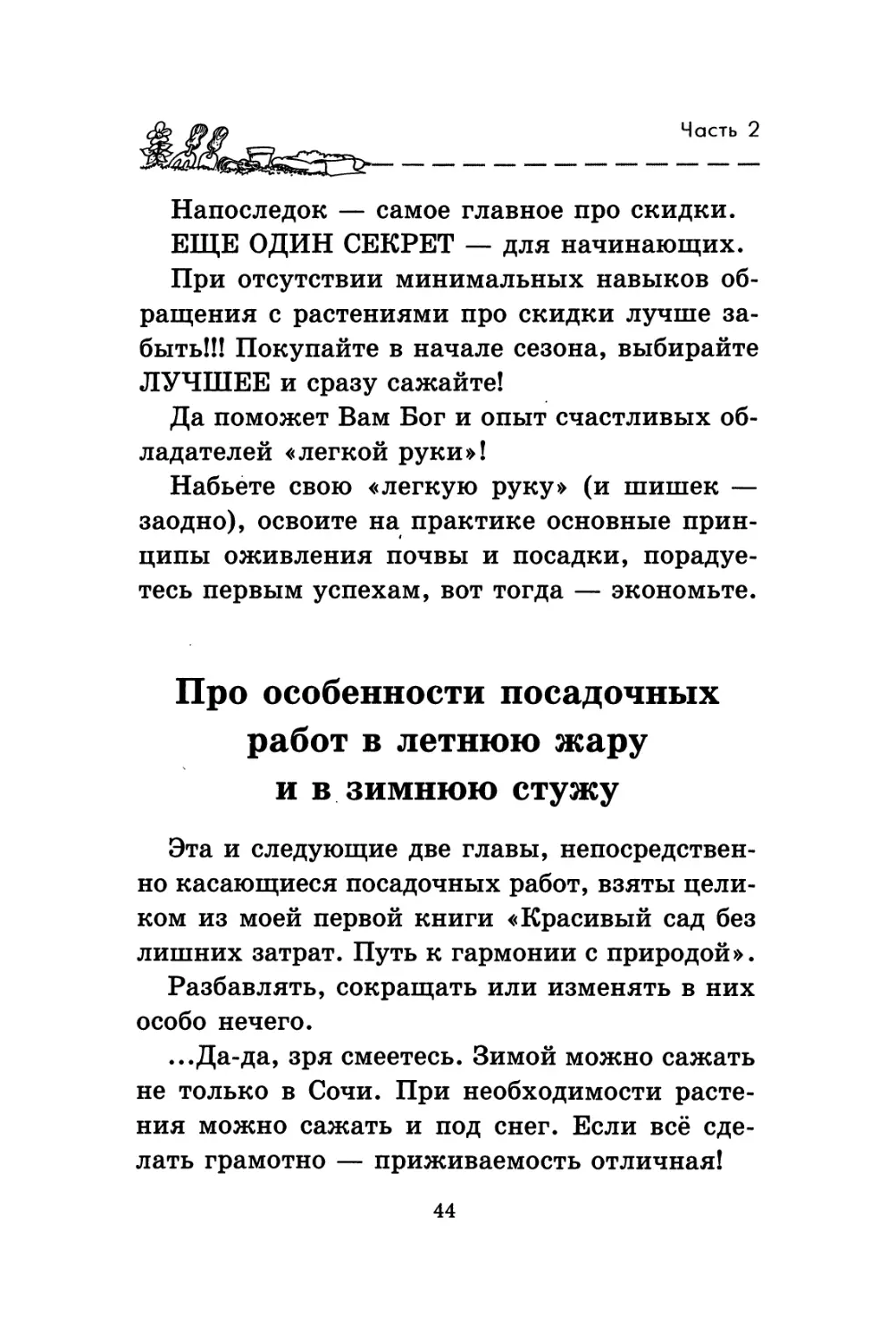 Про особенности посадочных работ в летнюю жару и зимнюю стужу