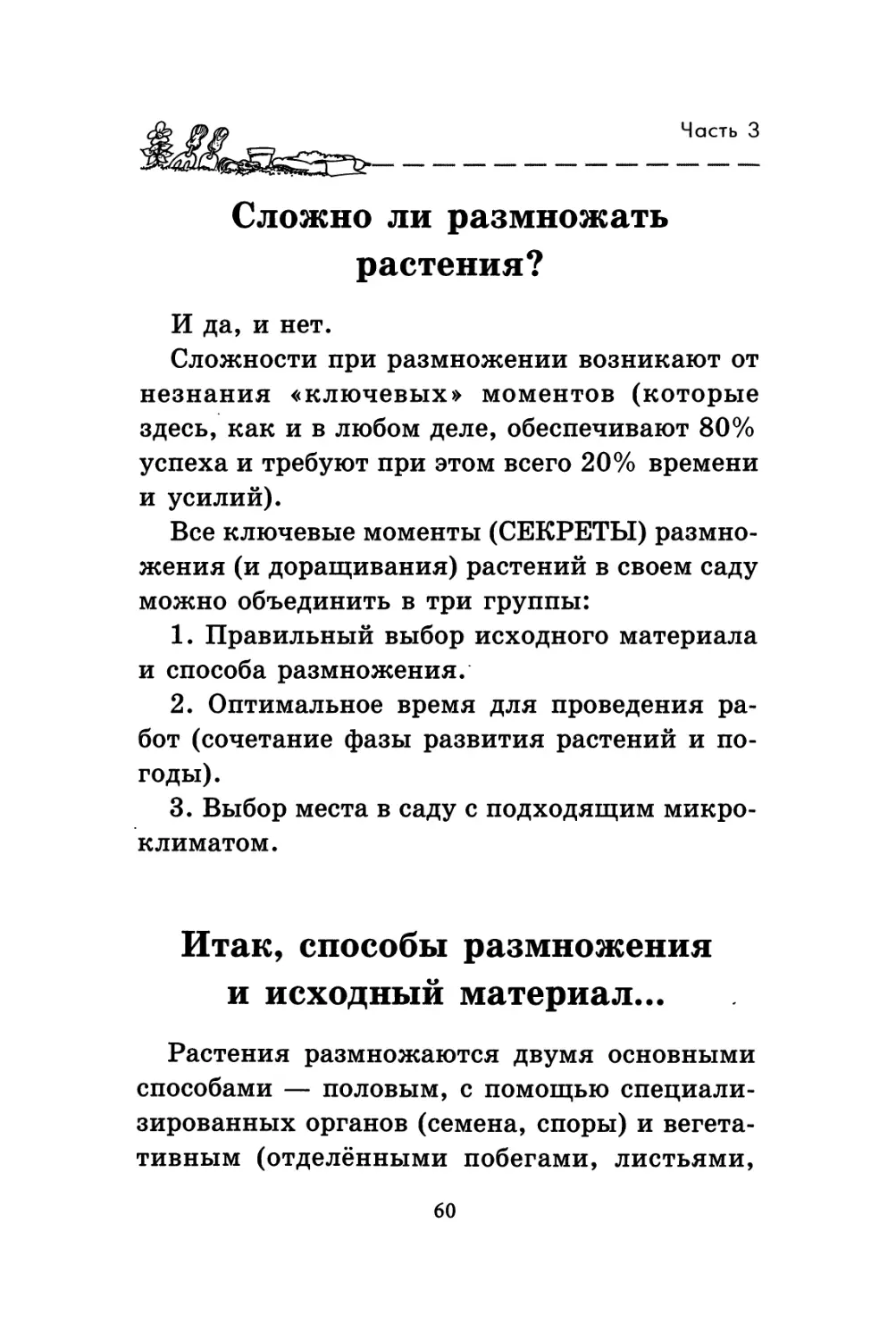 Сложно ли размножать растения?
Итак, способы размножения и исходный материал...