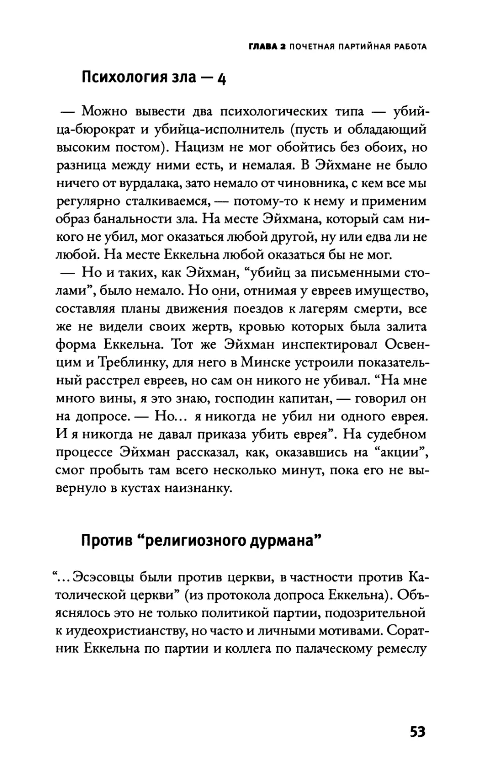 Психология зла — 4
Против “религиозного дурмана”