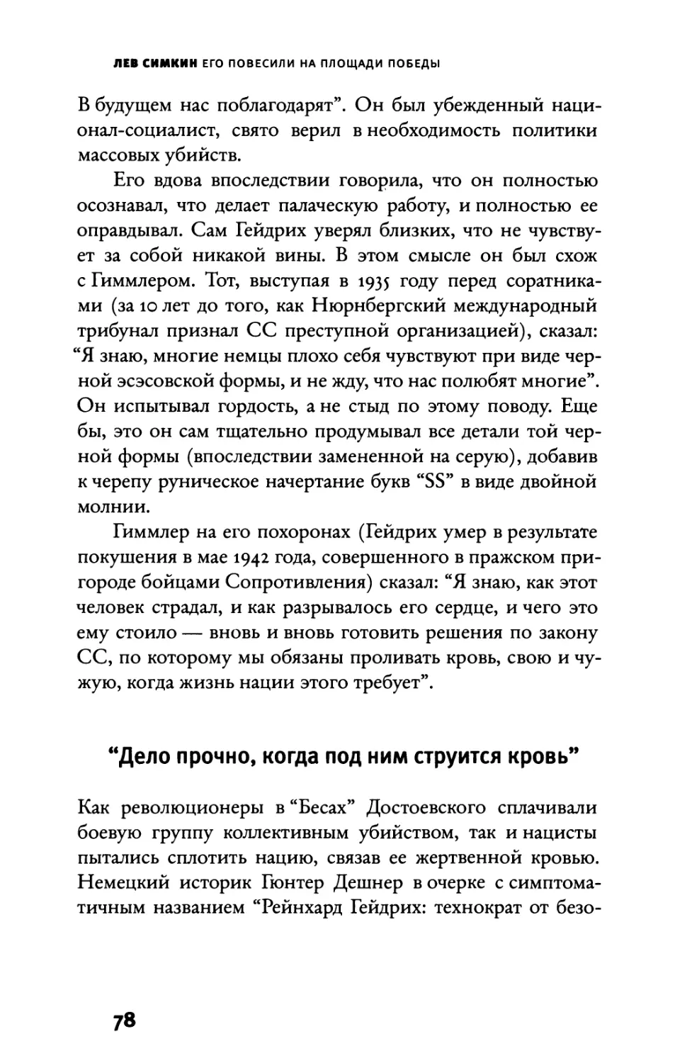 “Дело прочно, когда под ним струится кровь”