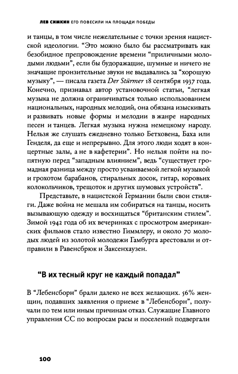 “В их тесный круг не каждый попадал”