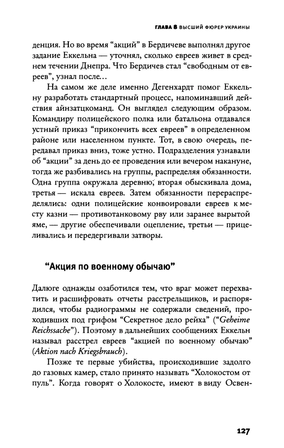 “Акция по военному обычаю”