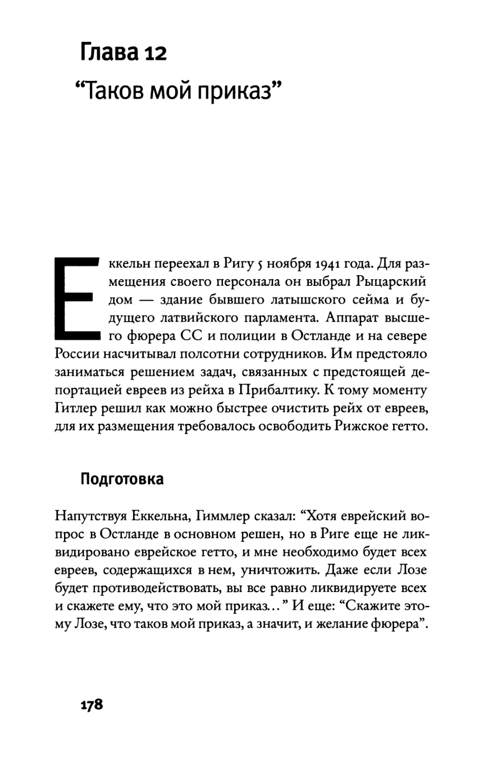 Глава 12. “Таков мой приказ”