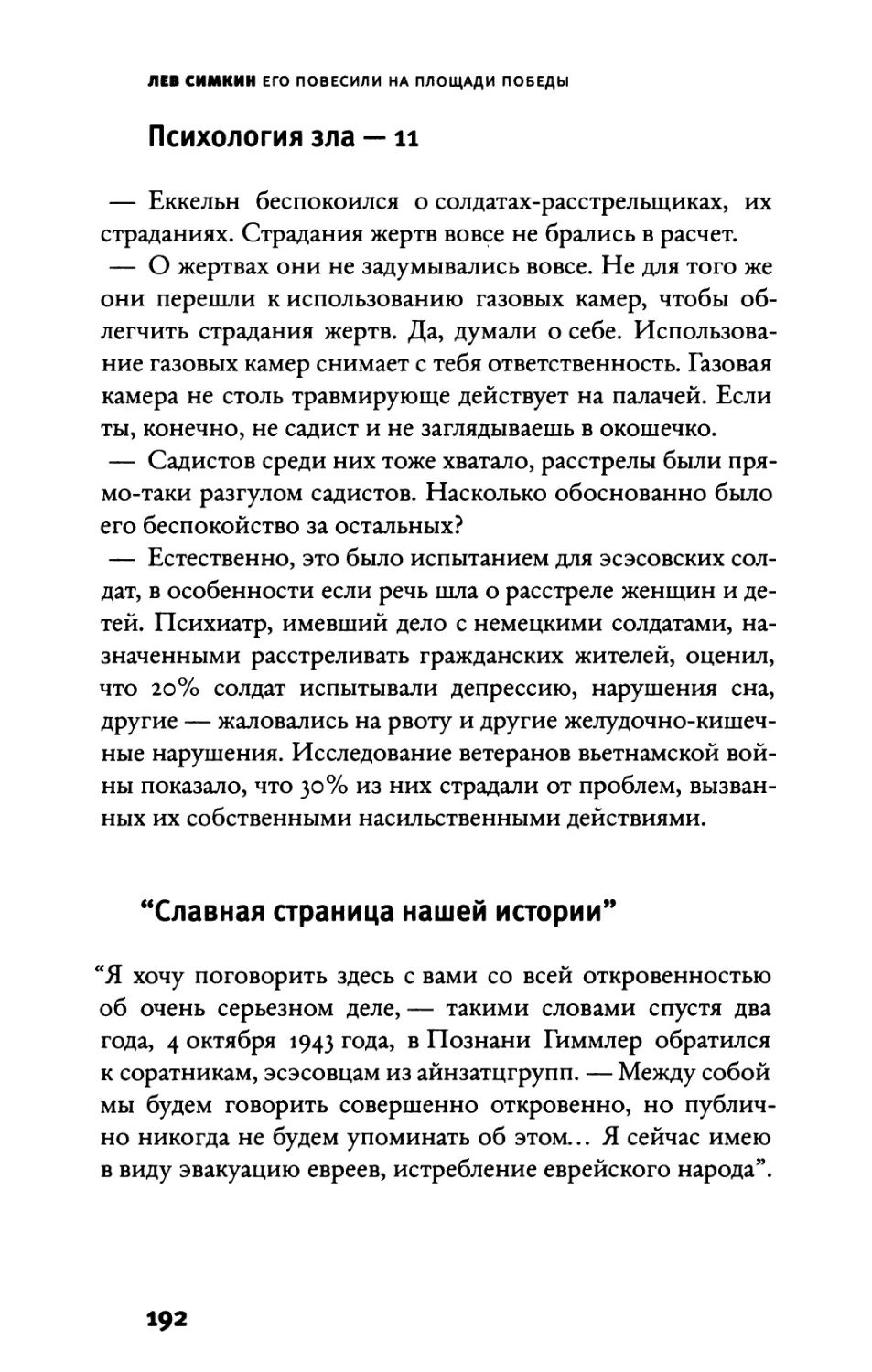 Психология зла — 11
“Славная страница нашей истории”