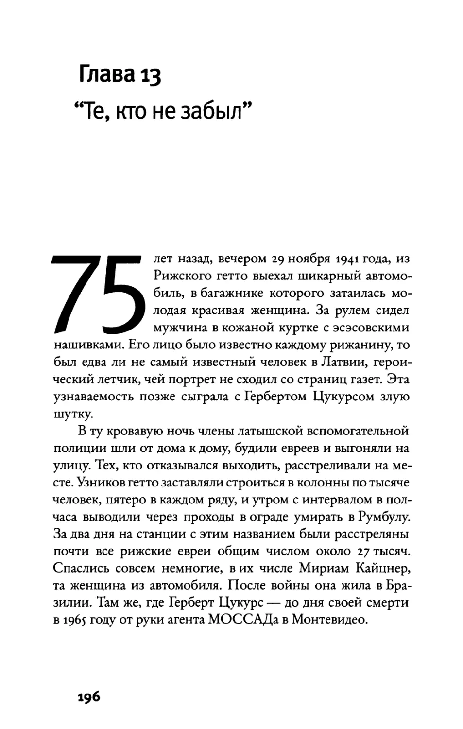 Глава 13. “Те, кто не забыл”