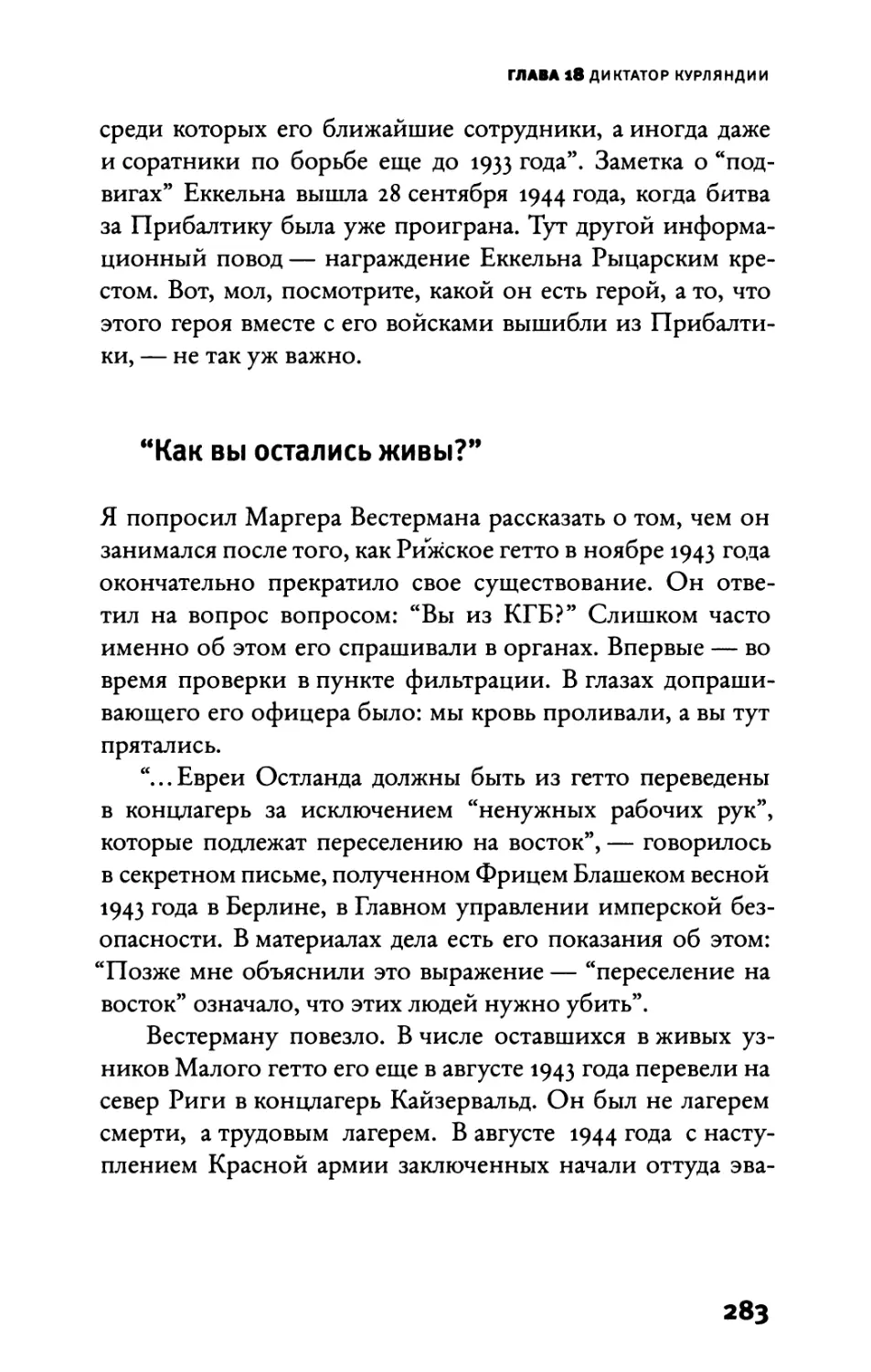 “Как вы остались живы?”