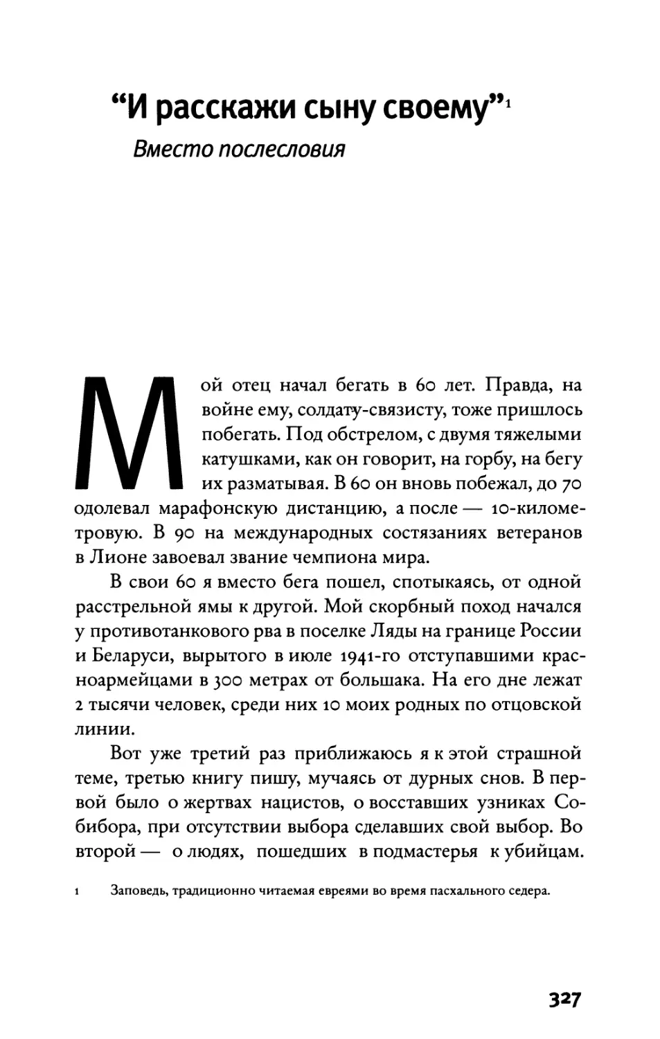 “И расскажи сыну своему”. Вместо послесловия