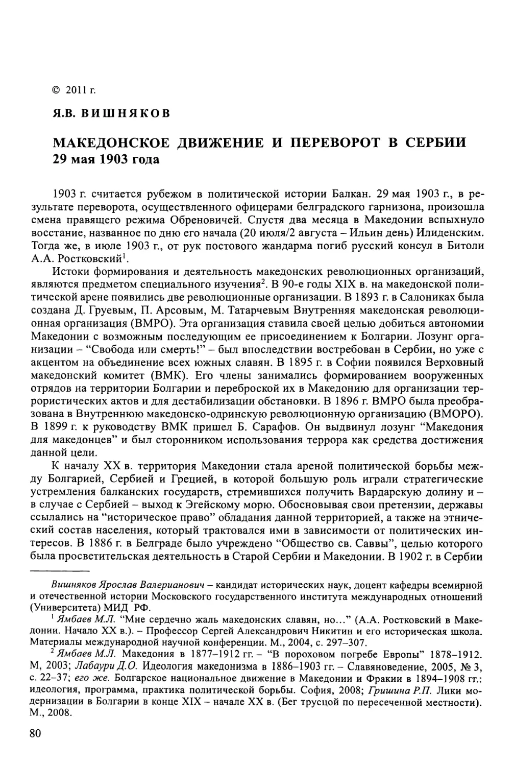 Вишняков Я.В. Македонское движение и переворот в Сербии 29 мая 1903 года