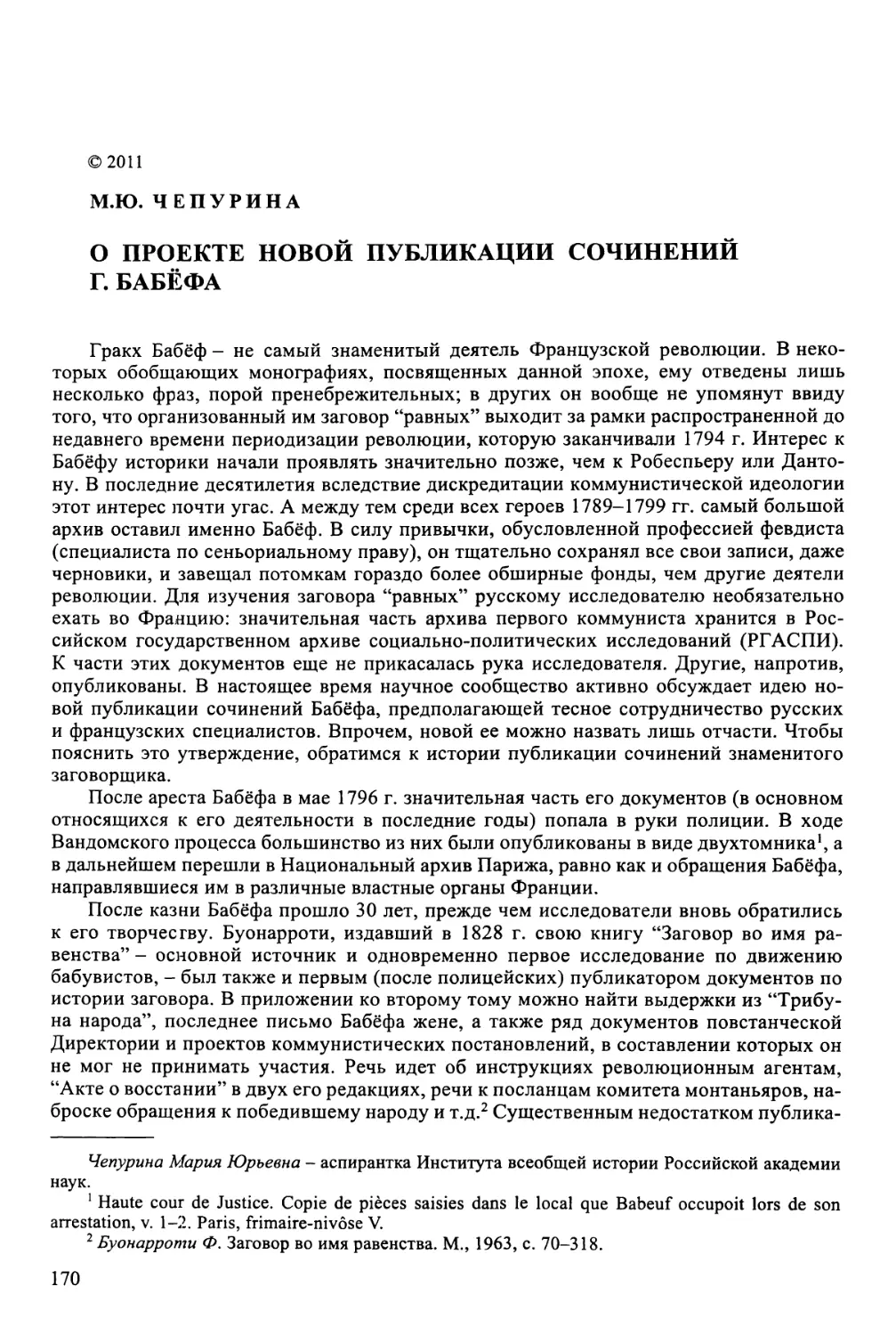 Чепурина М.Ю. О проекте новой публикации сочинений Г. Бабёфа