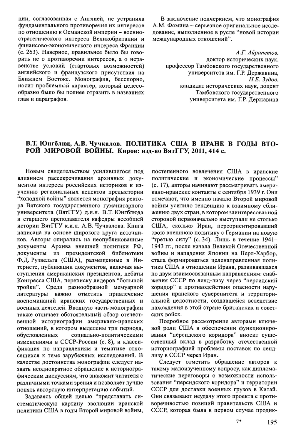 Егорова Н.И. В.Т. Юнгблюд, А.В. Чучкалов. Политика США в Иране в годы Второй мировой войны. Киров, 2011