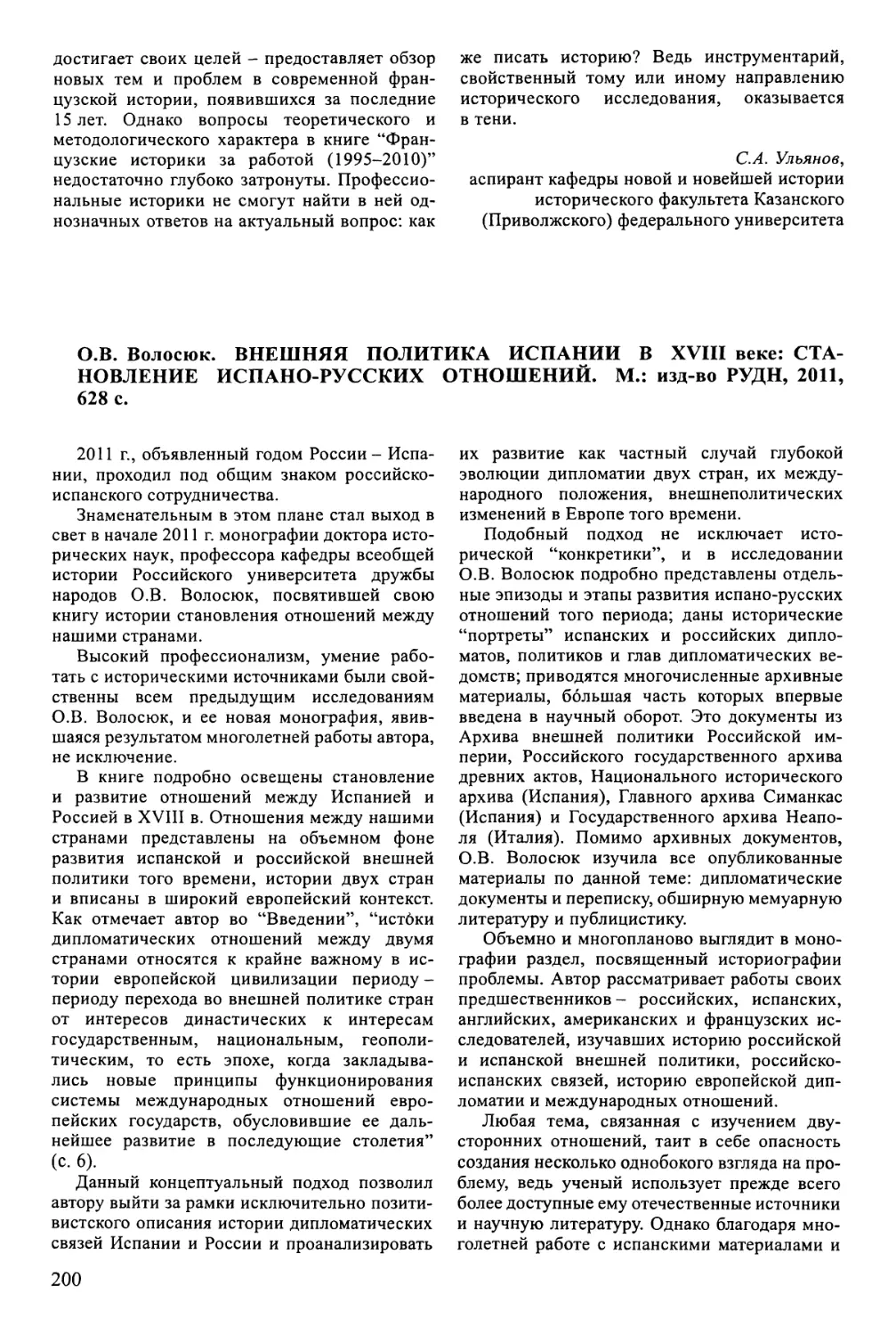 Медников И.Ю. О.В. Волосюк. Внешняя политика Испании в XVIII веке: становление испано-русских отношений. М., 2011