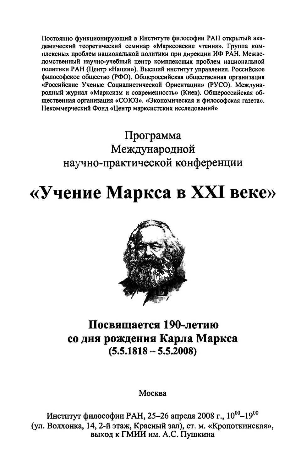 Программа Международной научно-практической конференции «Учение Маркса в XXI веке»