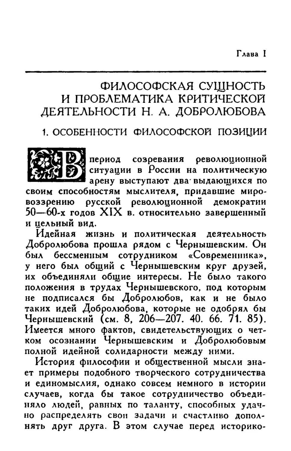 Глава I. Философская сущность и проблематика критической деятельности Н. А. Добролюбова